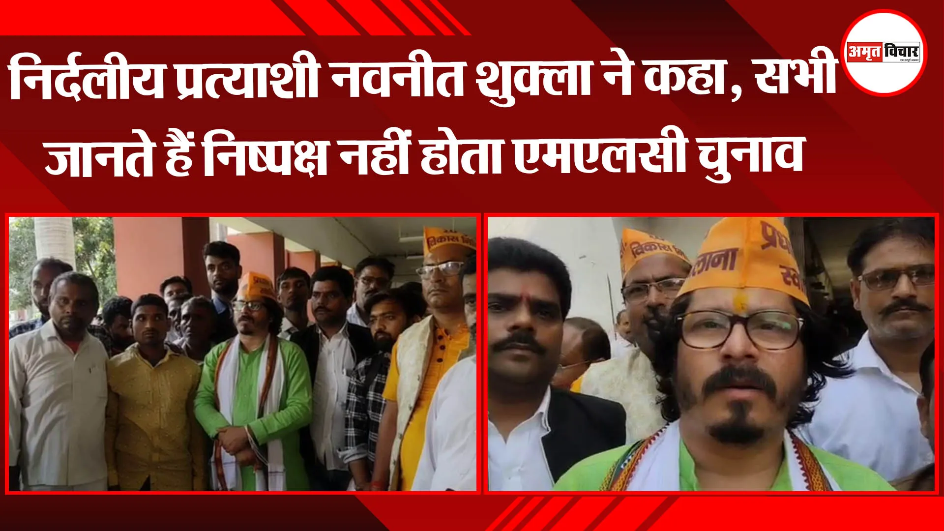 लखनऊ: निर्दलीय प्रत्याशी नवनीत शुक्ला ने कहा, सभी जानते हैं निष्पक्ष नहीं होता एमएलसी चुनाव