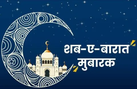 रहमतों की रात है शब-ए-बरात, इबादत में गुजरेगी रात