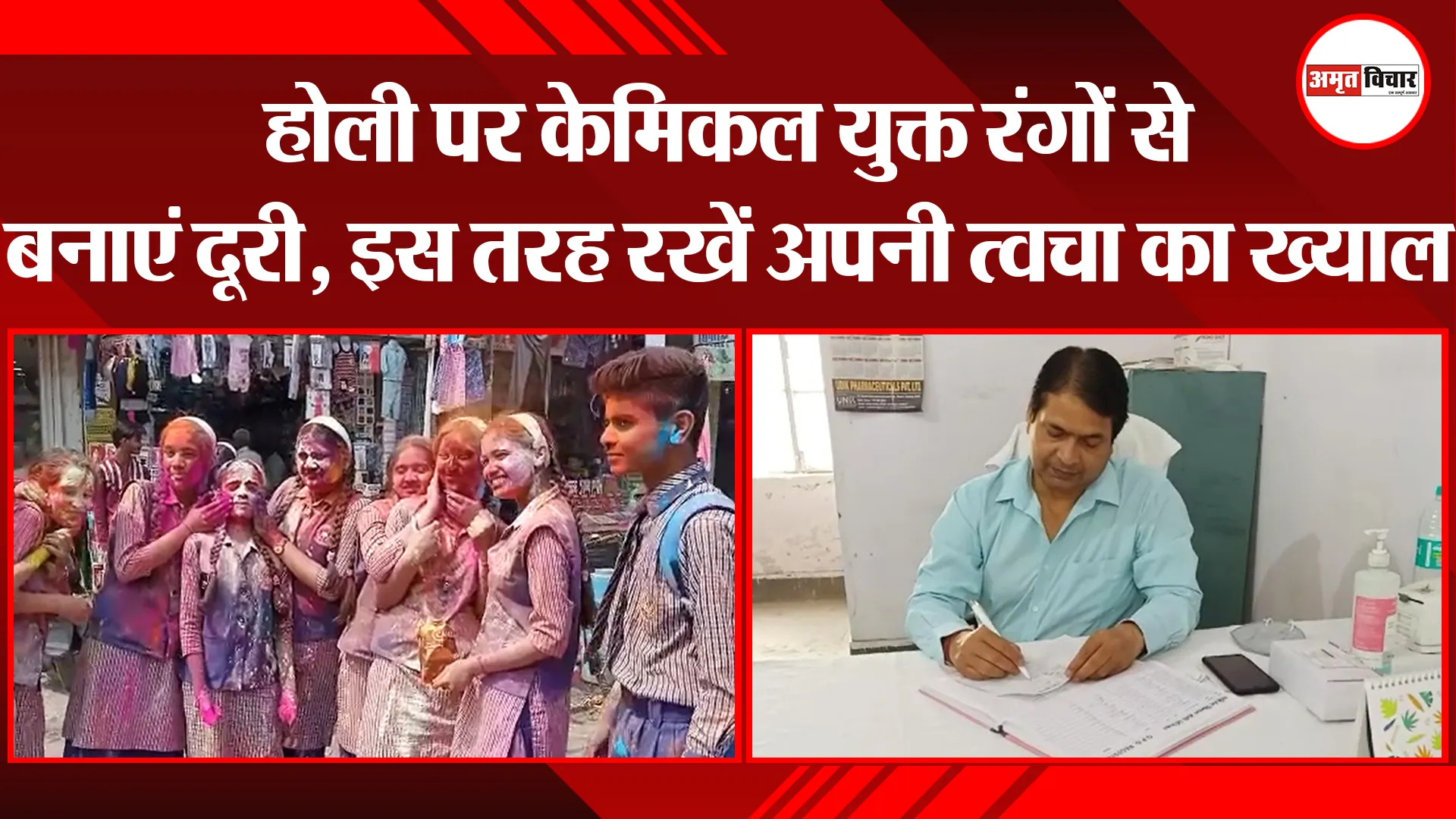 बरेली: होली पर केमिकल युक्त रंगों से बनाएं दूरी, इस तरह रखें अपनी त्वचा का ख्याल
