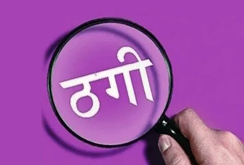 लखनऊ: क्लब की सदस्यता के नाम पर चिकित्साधिकारी से ठगे 48 हजार रुपए