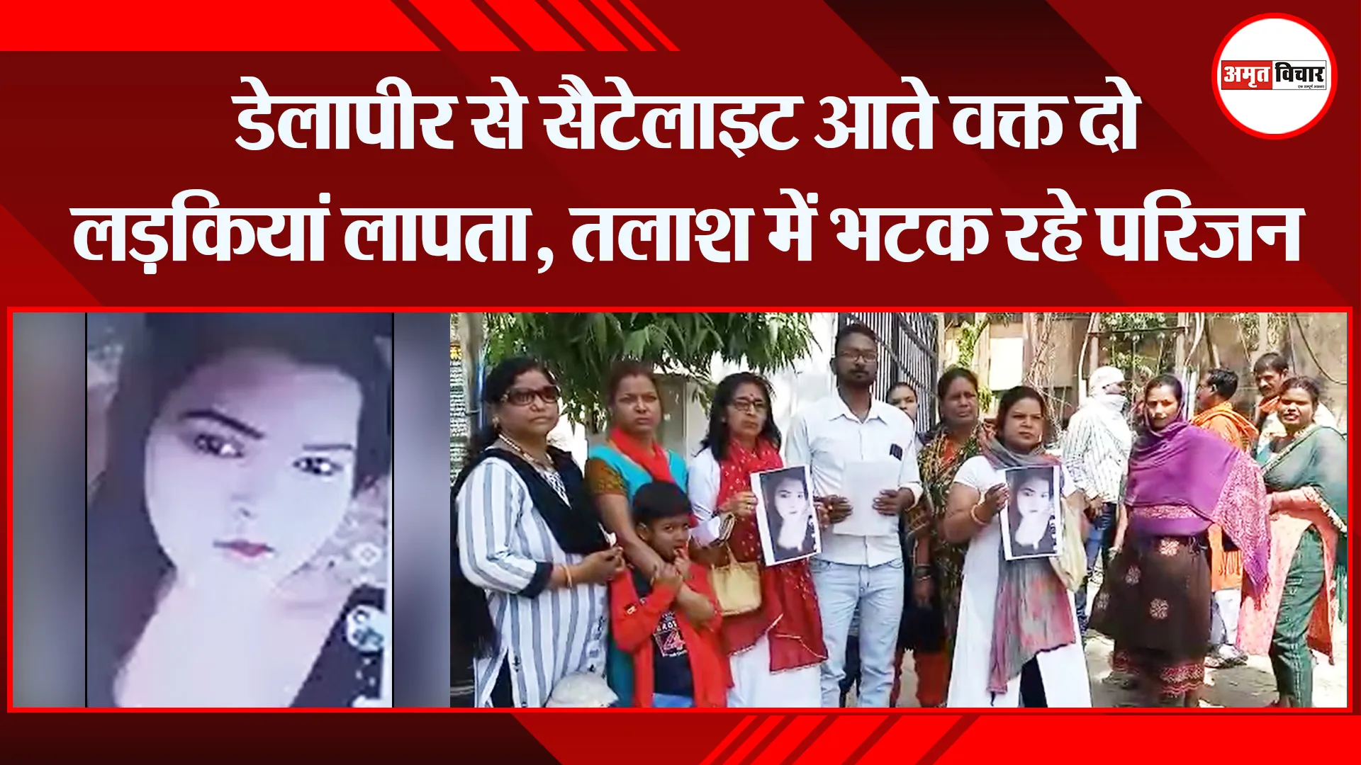 बरेली: डेलापीर से सैटेलाइट आते वक्त दो लड़कियां लापता, तलाश में भटक रहे परिजन
