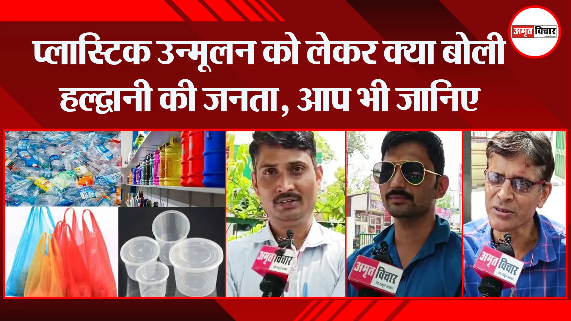 हल्द्वानी: प्लास्टिक उन्मूलन को लेकर क्या बोली हल्द्वानी की जनता, आप भी जानिए