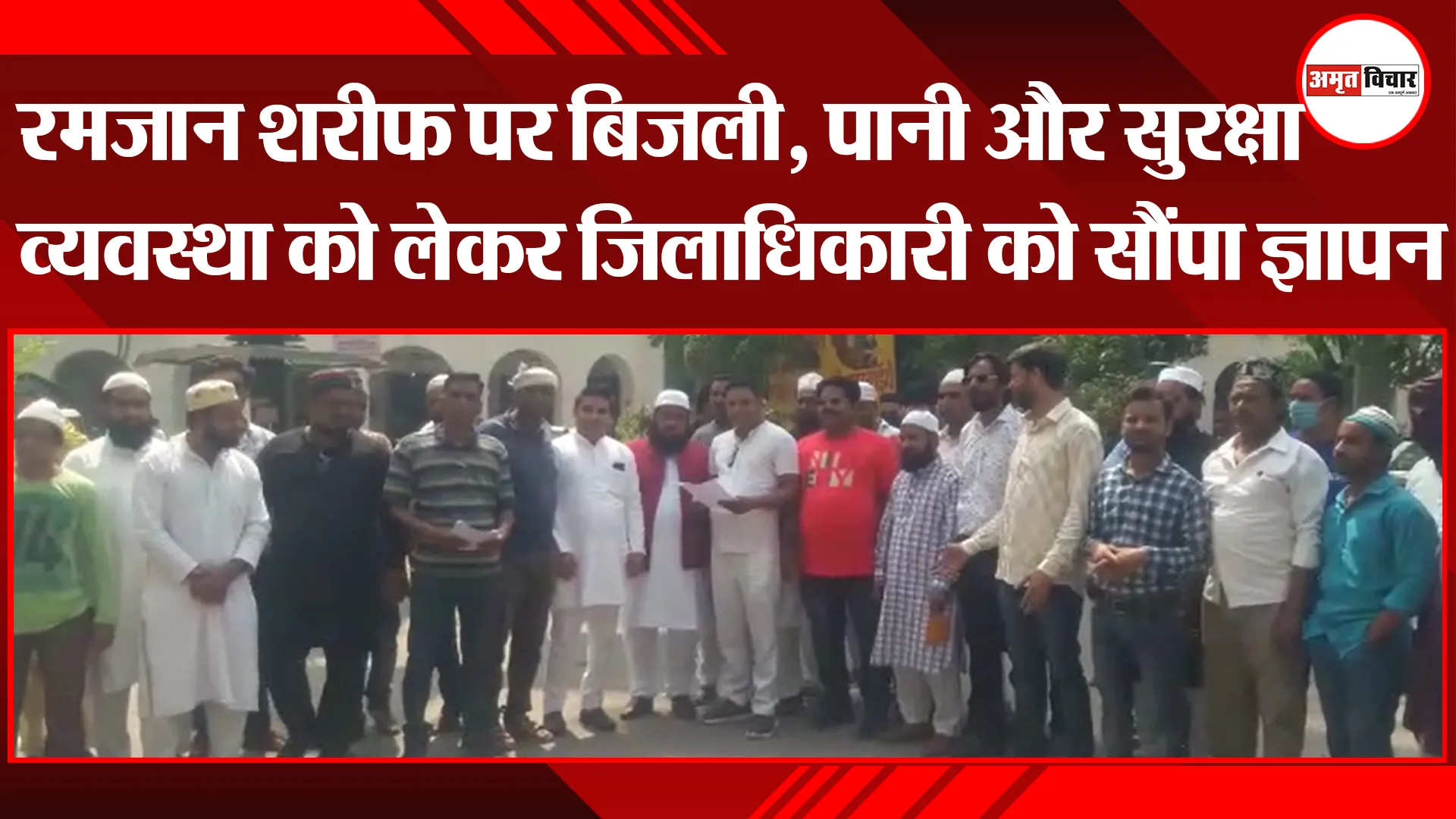 बरेली: रमज़ान शरीफ पर बिजली, पानी और सुरक्षा व्यवस्था को लेकर जिलाधिकारी को सौंपा ज्ञापन