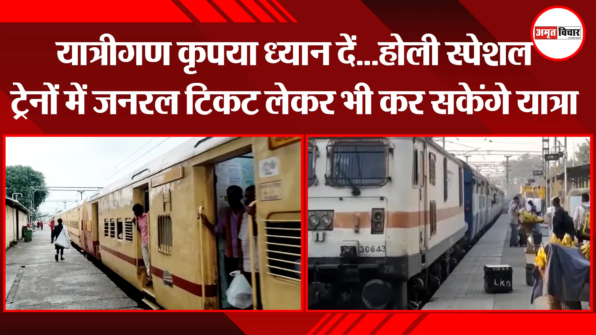 मुरादाबाद: यात्रीगण कृपया ध्यान दें…होली स्पेशल ट्रेनों में जनरल टिकट लेकर भी कर सकेंगे यात्रा