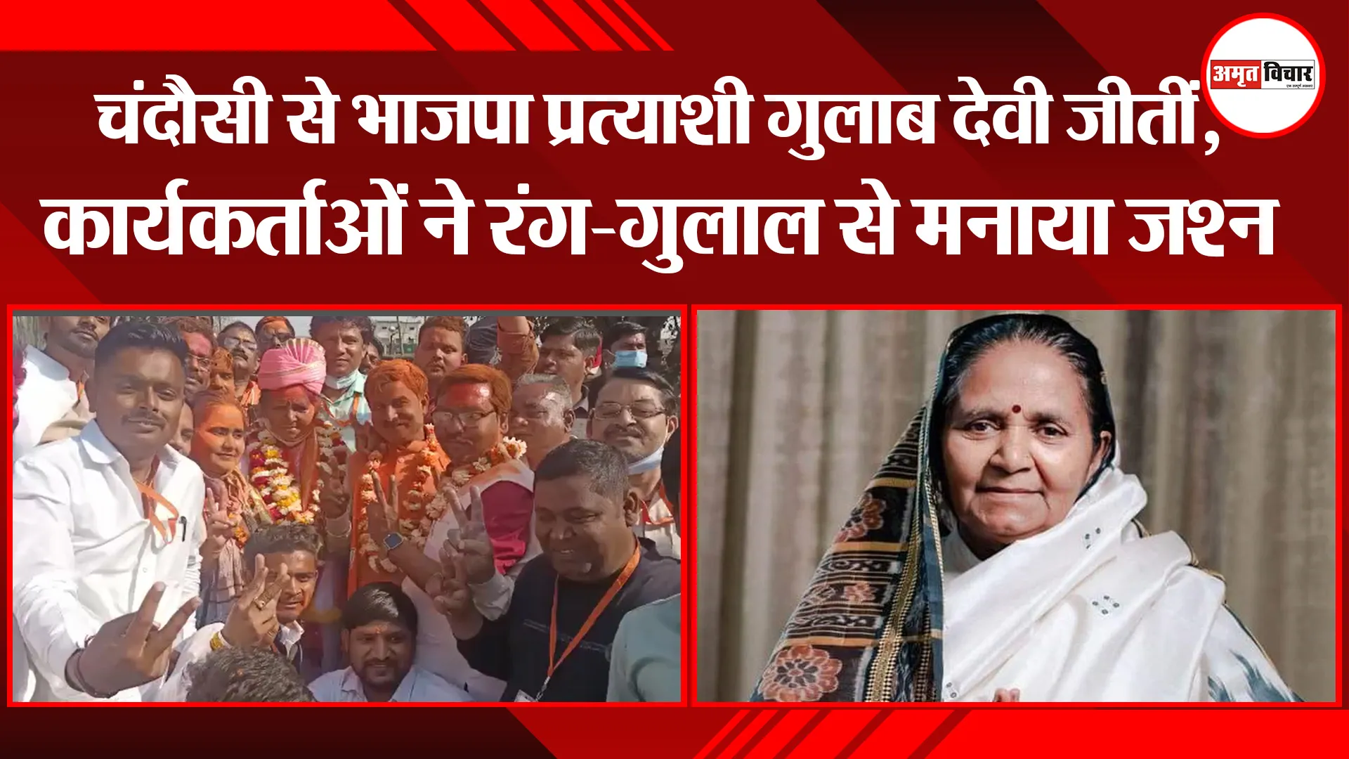 संभल: चंदौसी से भाजपा प्रत्याशी गुलाब देवी जीतीं, कार्यकर्ताओं ने रंग-गुलाल से मनाया जश्न