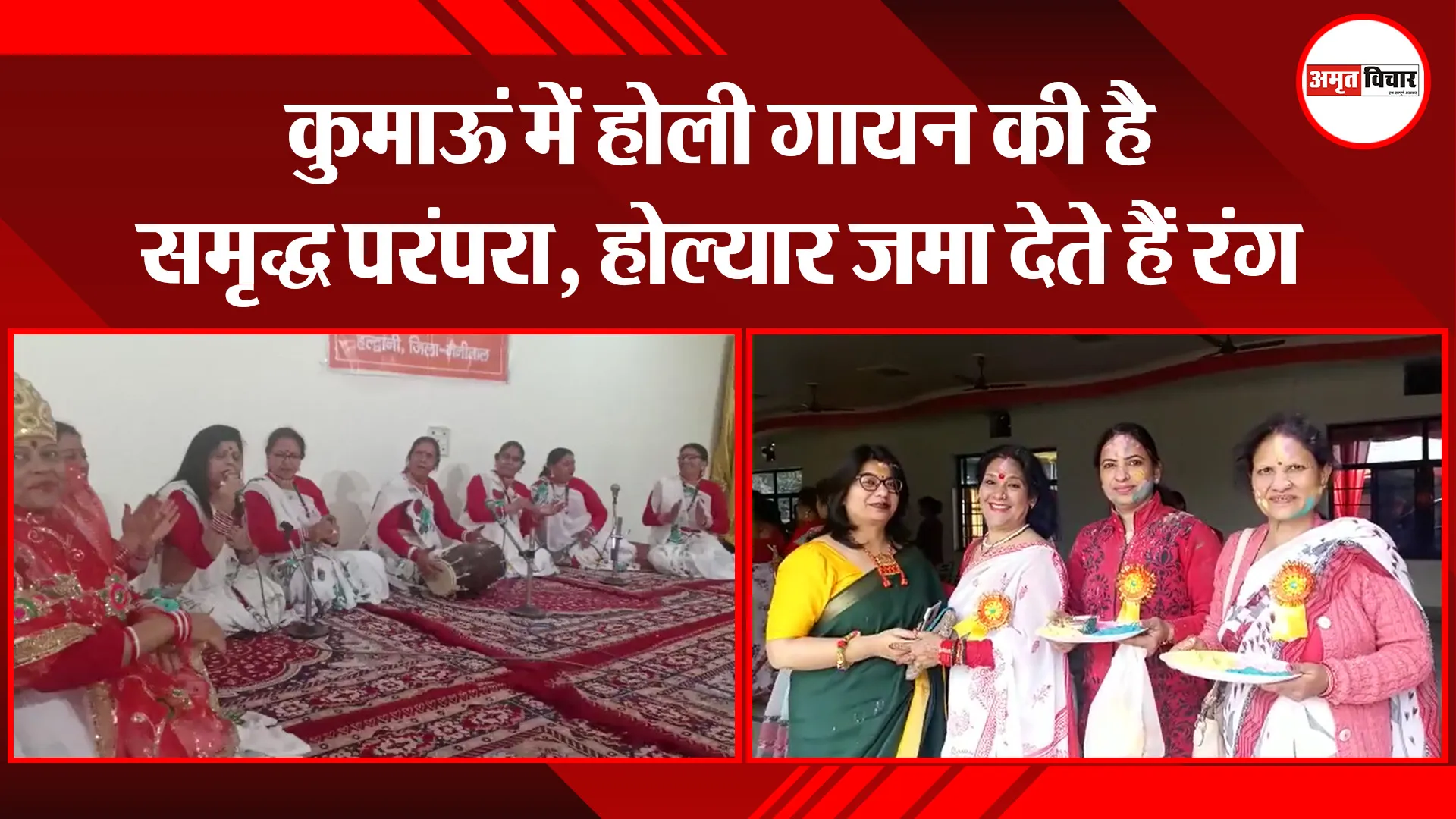 हल्द्वानी: कुमाऊं में होली गायन की है समृद्ध परंपरा, होल्यार जमा देते हैं रंग