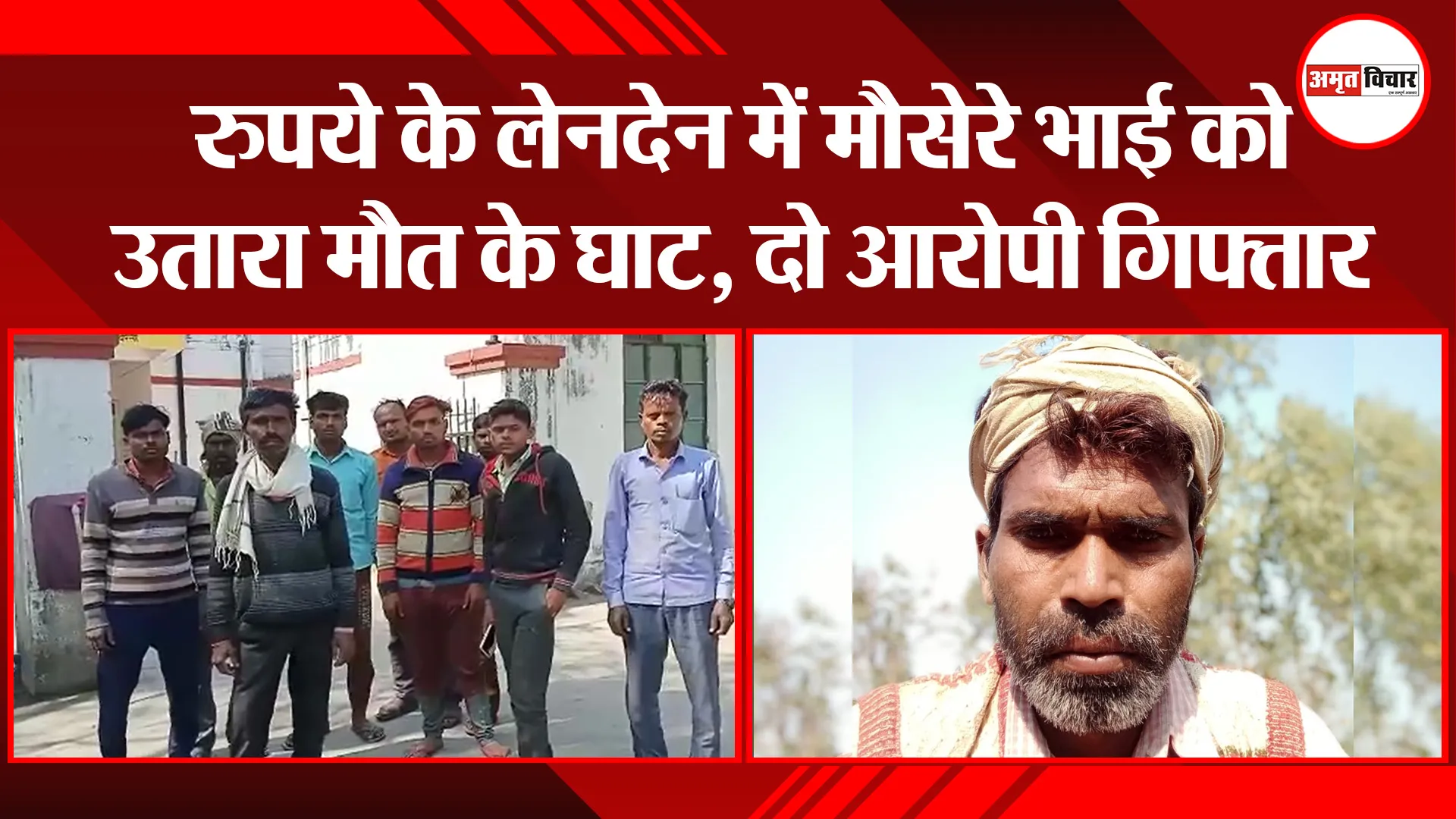 बरेली: रुपये के लेनदेन में मौसेरे भाई को उतारा मौत के घाट, दो आरोपी गिफ्तार