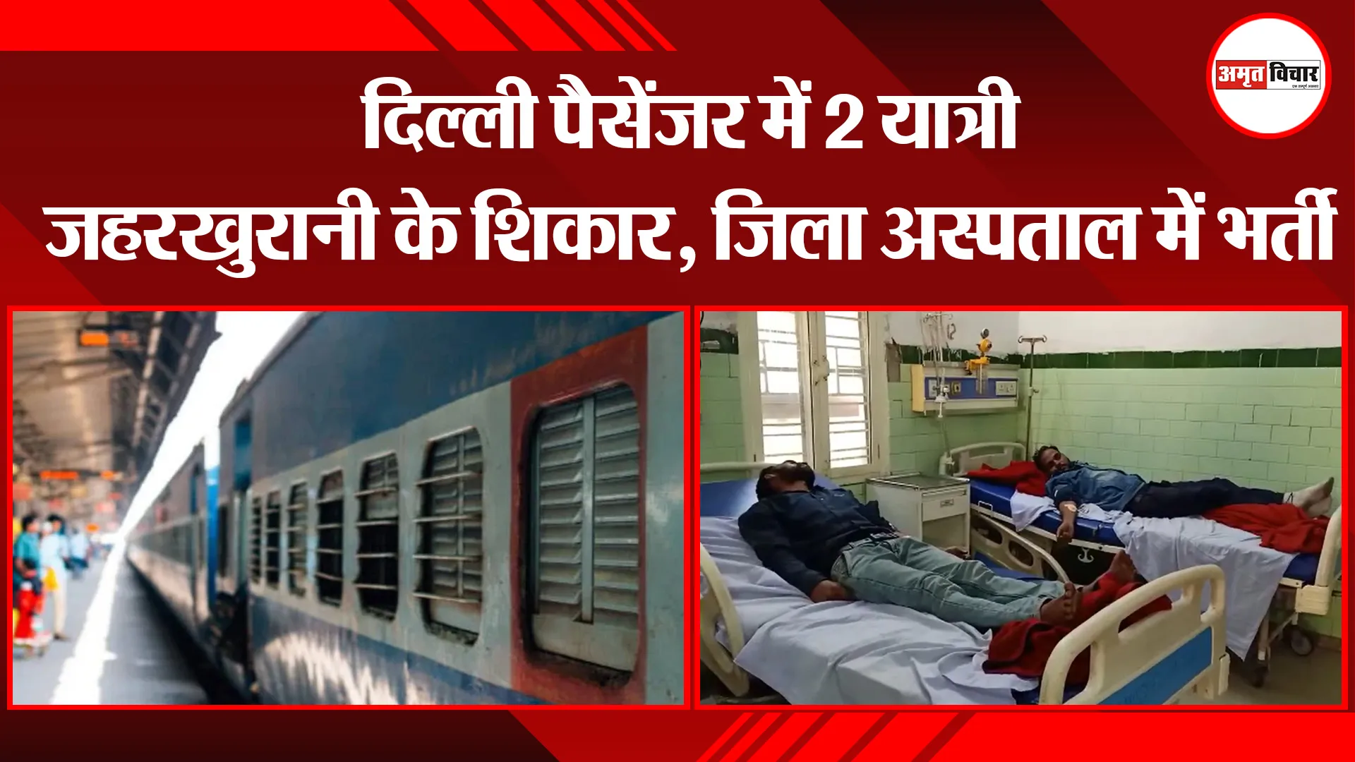 बरेली-दिल्ली पैसेंजर में 2 यात्री जहरखुरानी के शिकार, जिला अस्पताल में भर्ती