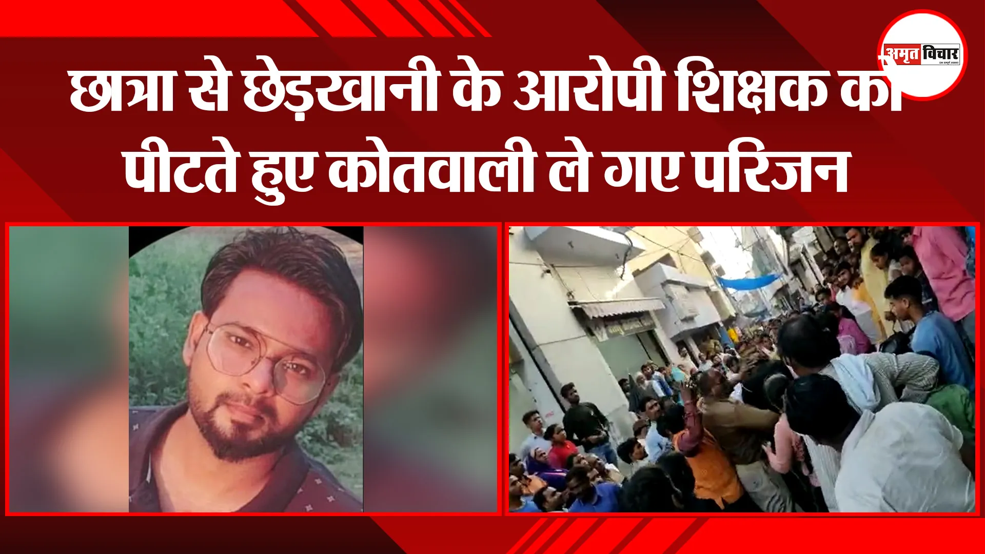 बरेली: छेड़छाड़ के आरोपी शिक्षक को दौड़ा-दौड़ाकर पीटा, फिर किया पुलिस के हवाले