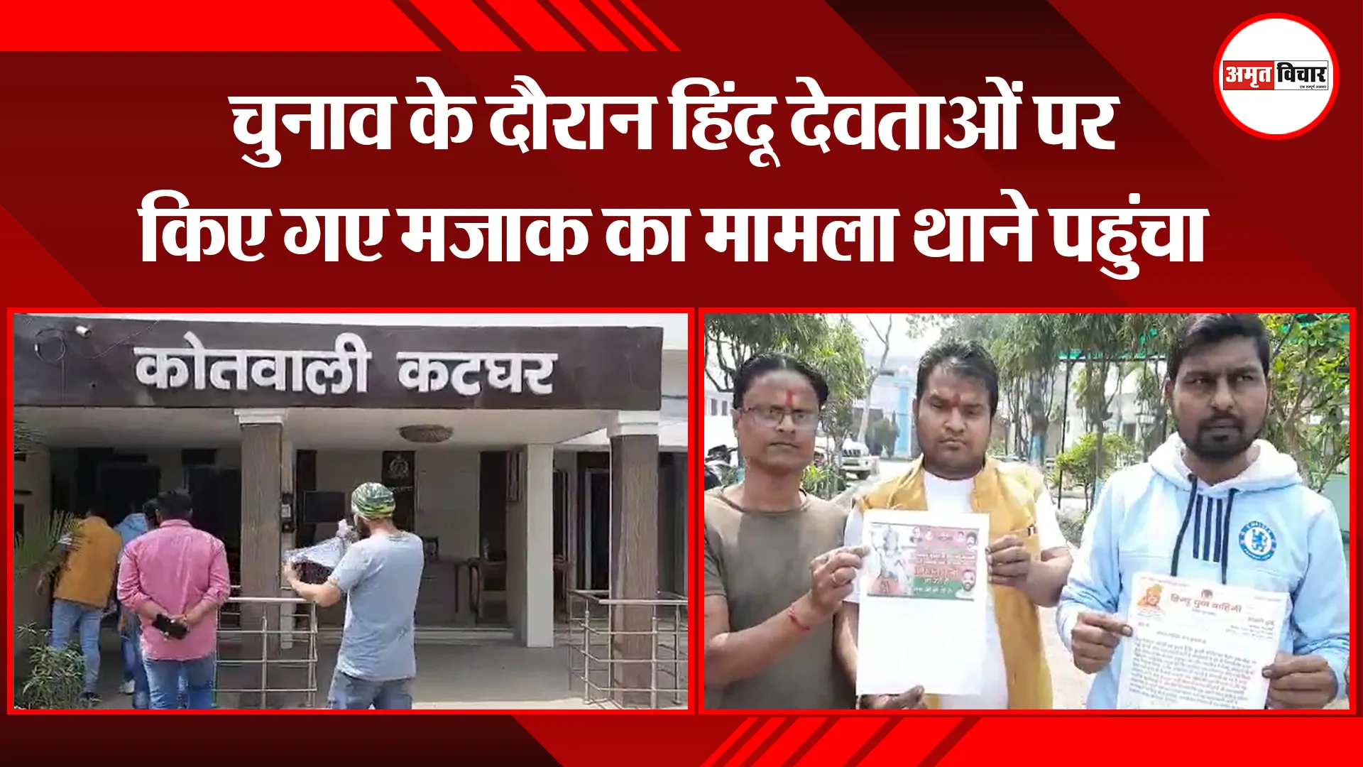 मुरादाबाद: चुनाव के दौरान हिंदू देवताओं पर किए गए मजाक का मामला थाने पहुंचा
