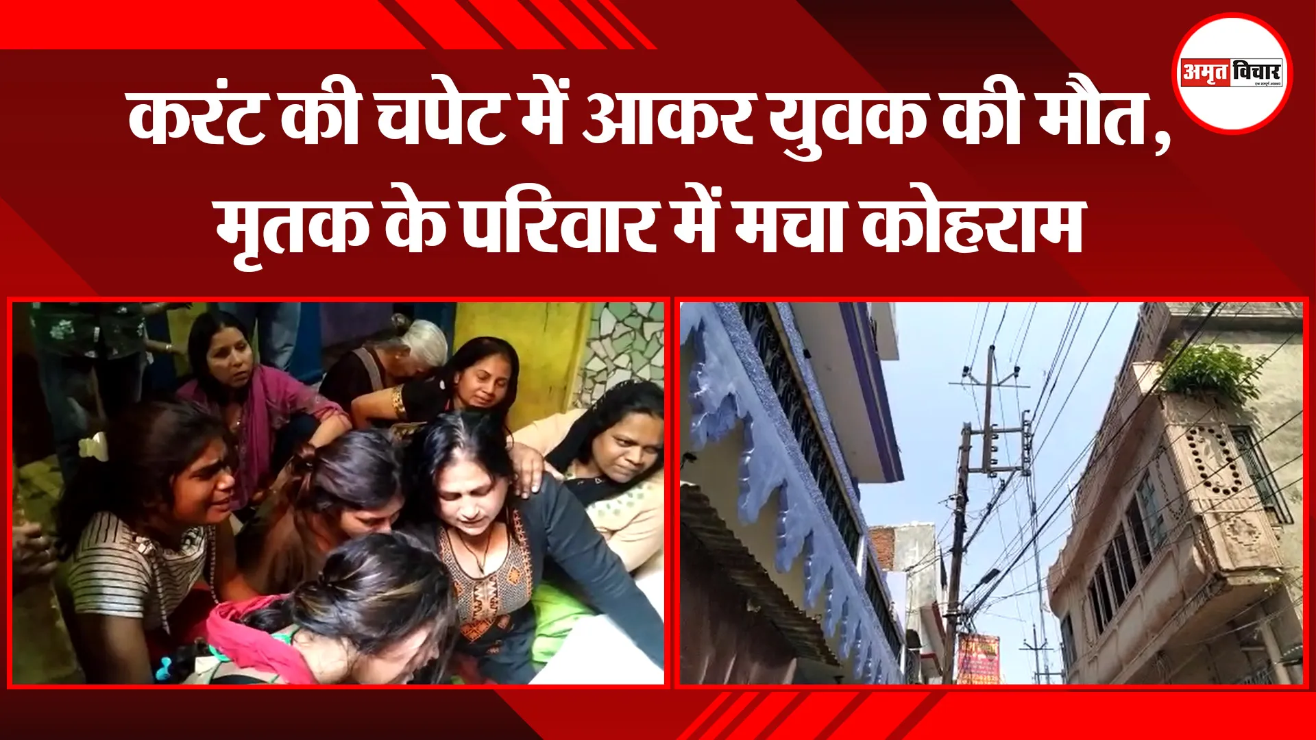 बरेली: करंट की चपेट में आकर युवक की मौत, मृतक के परिवार में मचा कोहराम