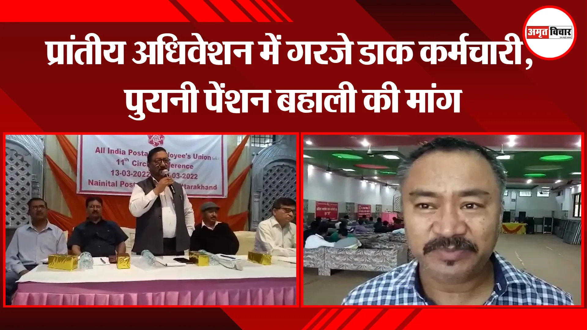हल्द्वानी: प्रांतीय अधिवेशन में गरजे डाक कर्मचारी, पुरानी पेंशन बहाली की मांग