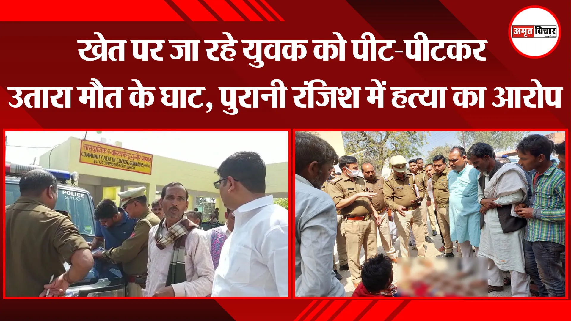 संभल: खेत पर जा रहे युवक को पीट-पीटकर उतारा मौत के घाट, पुरानी रंजिश में हत्या का आरोप