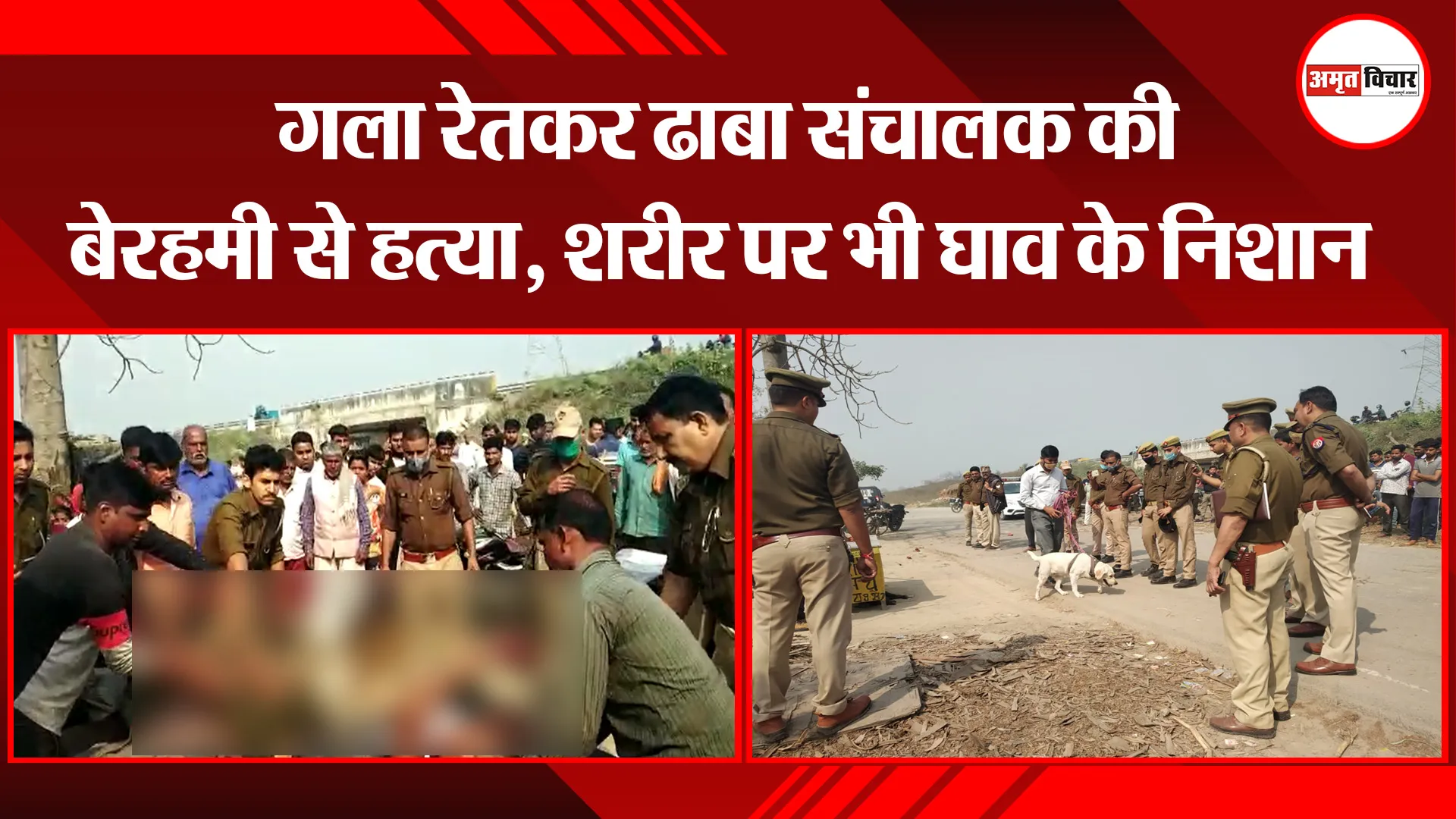 बरेली: गला रेतकर ढाबा संचालक की बेरहमी से हत्या, शरीर पर भी घाव के निशान