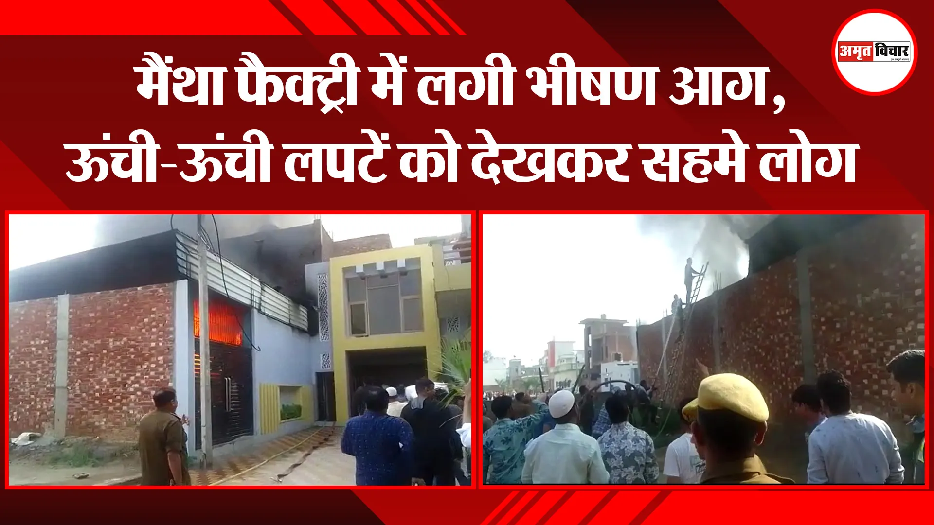 संभल: मैंथा फैक्ट्री में लगी भीषण आग, ऊंची-ऊंची लपटें देखकर सहमे लोग