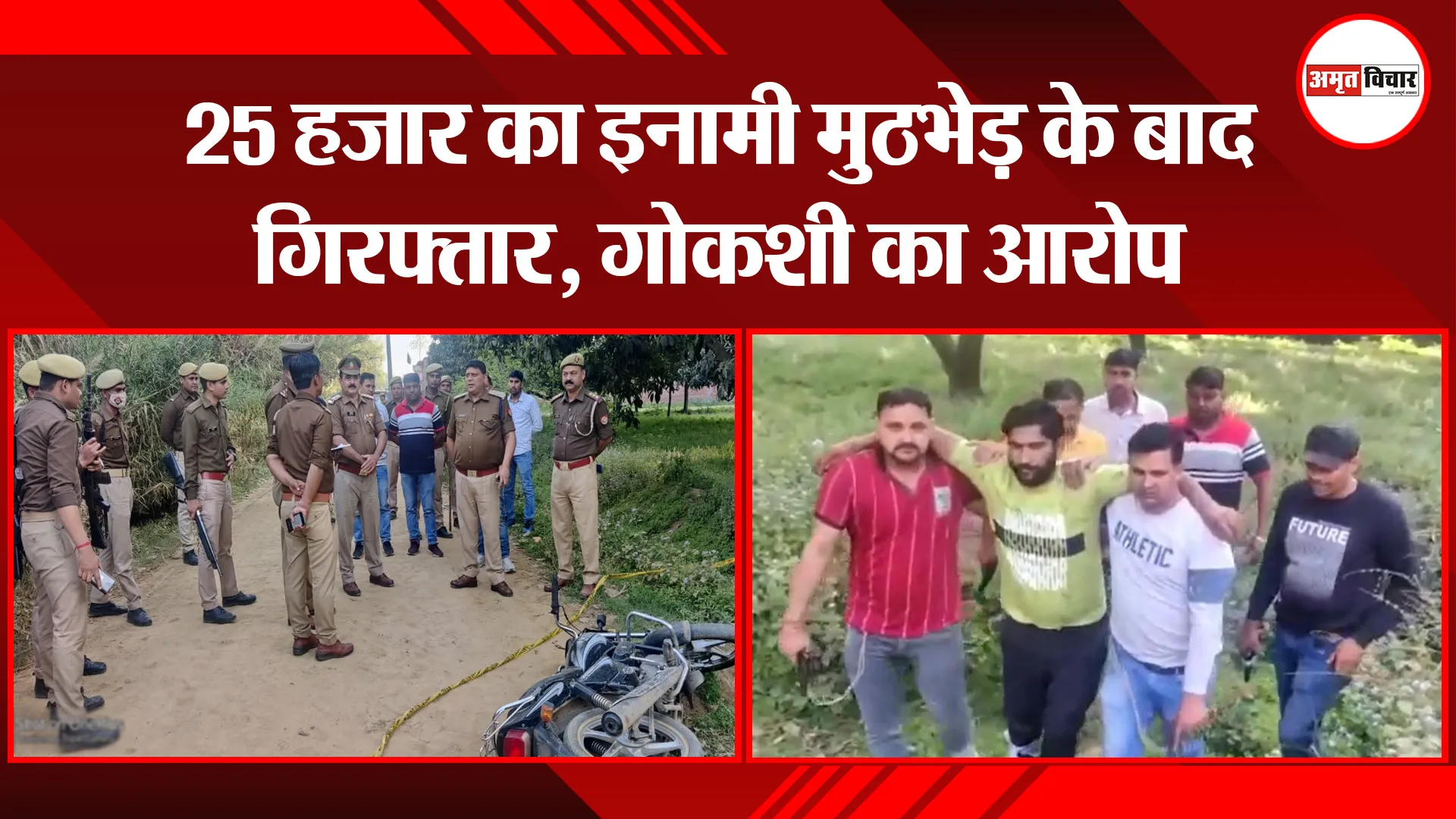 संभल: 25 हजार का इनामी मुठभेड़ के बाद गिरफ्तार, गोकशी का आरोप