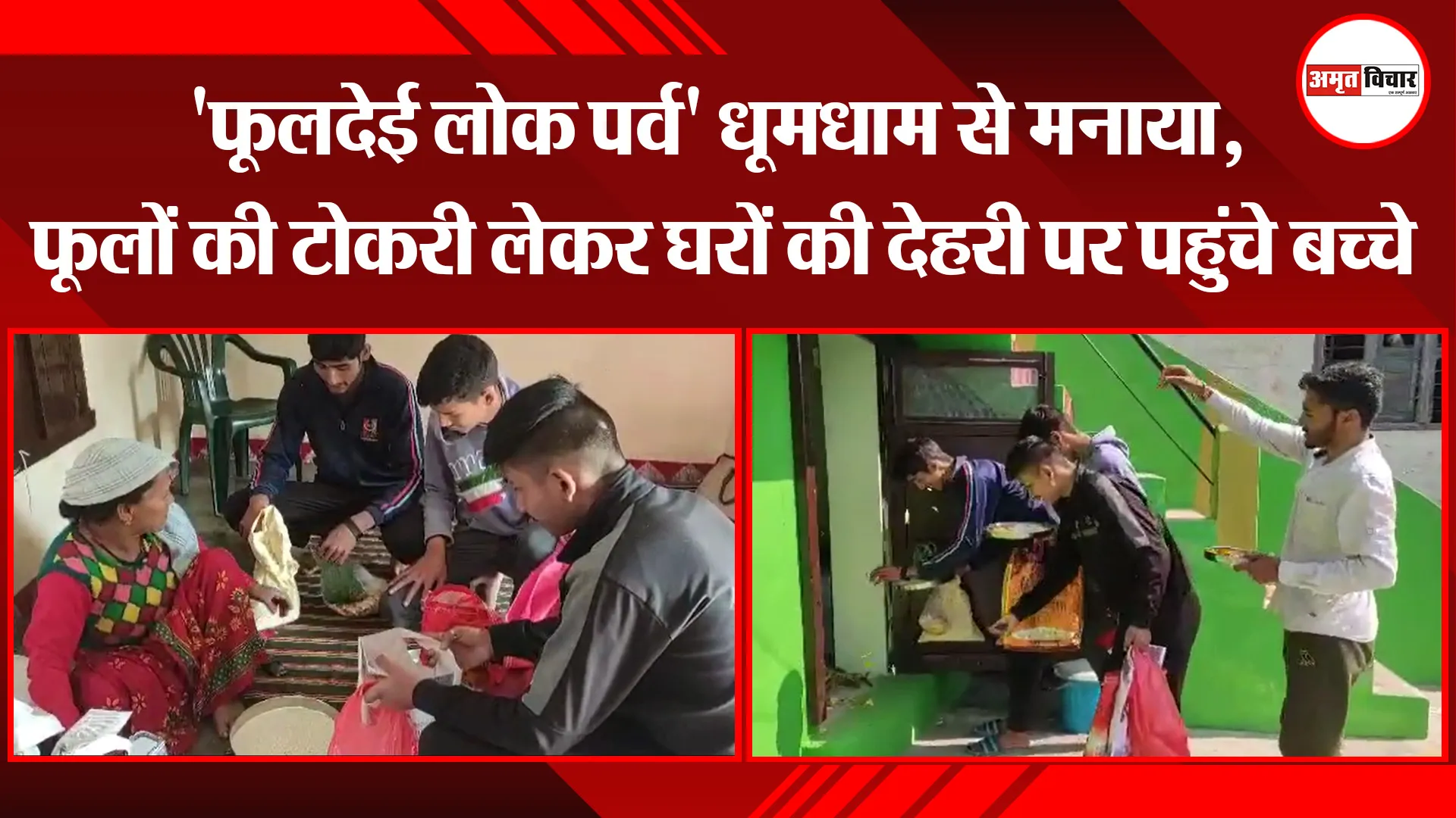 अल्मोड़ा: ‘फूलदेई लोक पर्व’ धूमधाम से मनाया, फूलों की टोकरी लेकर घरों की देहरी पर पहुंचे बच्चे