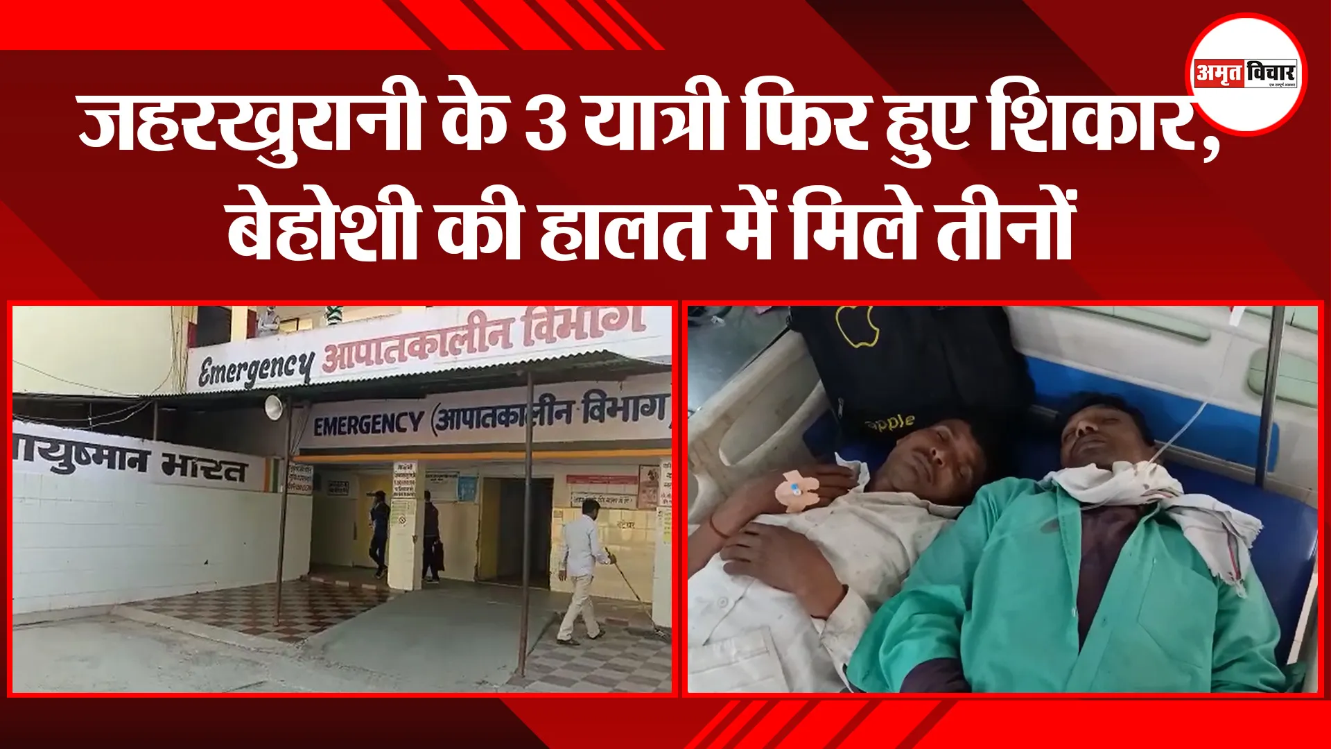 बरेली: जहरखुरानी के 3 यात्री फिर हुए शिकार, बेहोशी की हालत में मिले तीनों