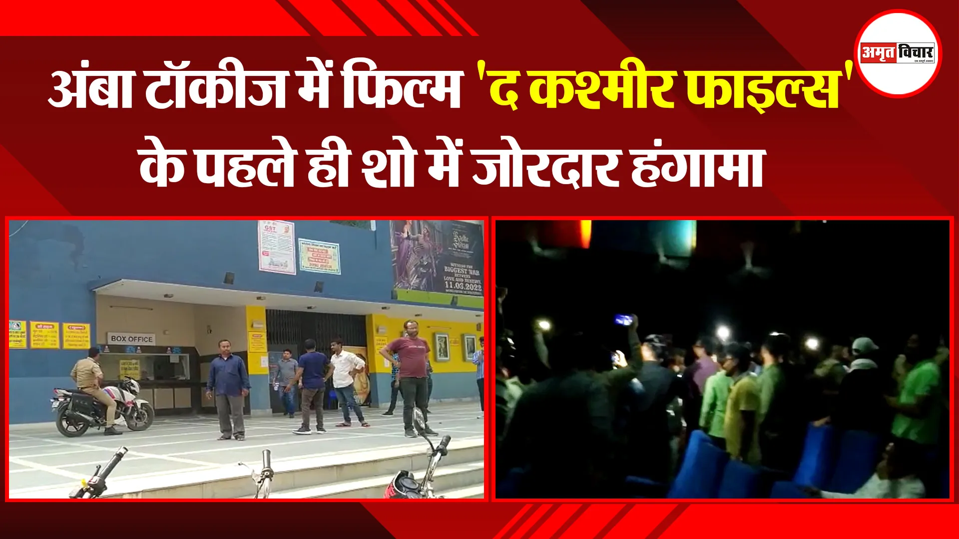 शाहजहांपुर: अंबा टॉकीज में फिल्म ‘द कश्मीर फाइल्स’ के पहले ही शो में जोरदार हंगामा