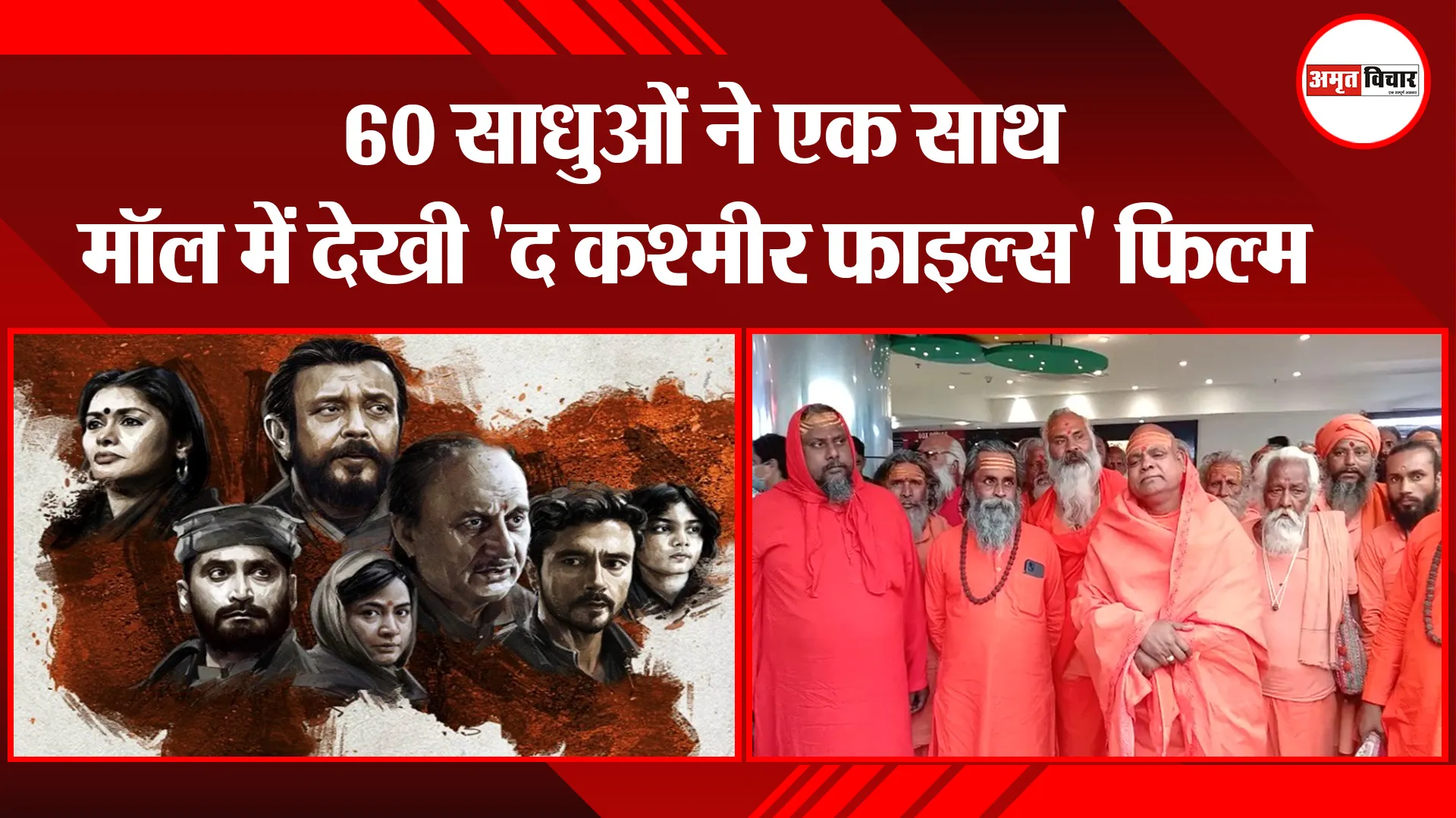 बरेली: 60 साधुओं ने एक साथ मॉल में देखी ‘द कश्मीर फाइल्स’ फिल्म