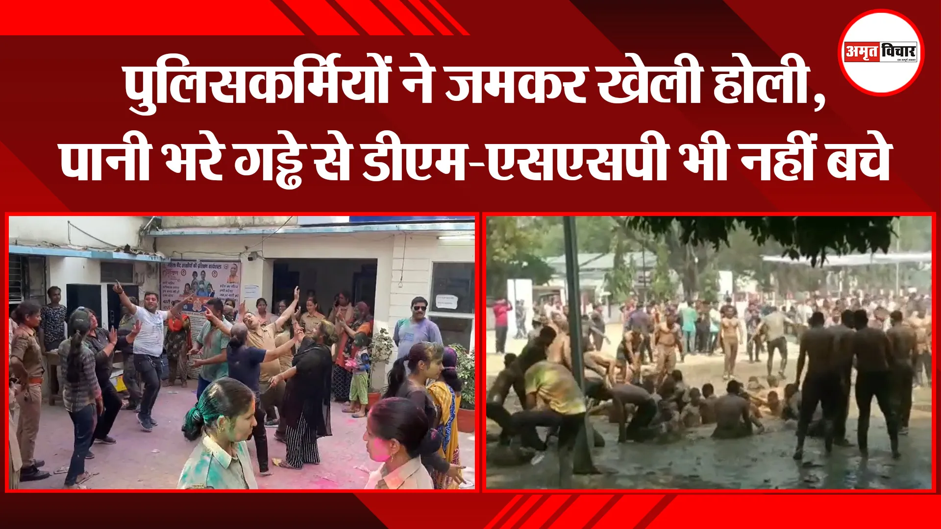 मुरादाबाद: पुलिसकर्मियों ने जमकर खेली होली, पानी भरे गड्ढे से डीएम-एसएसपी भी नहीं बचे