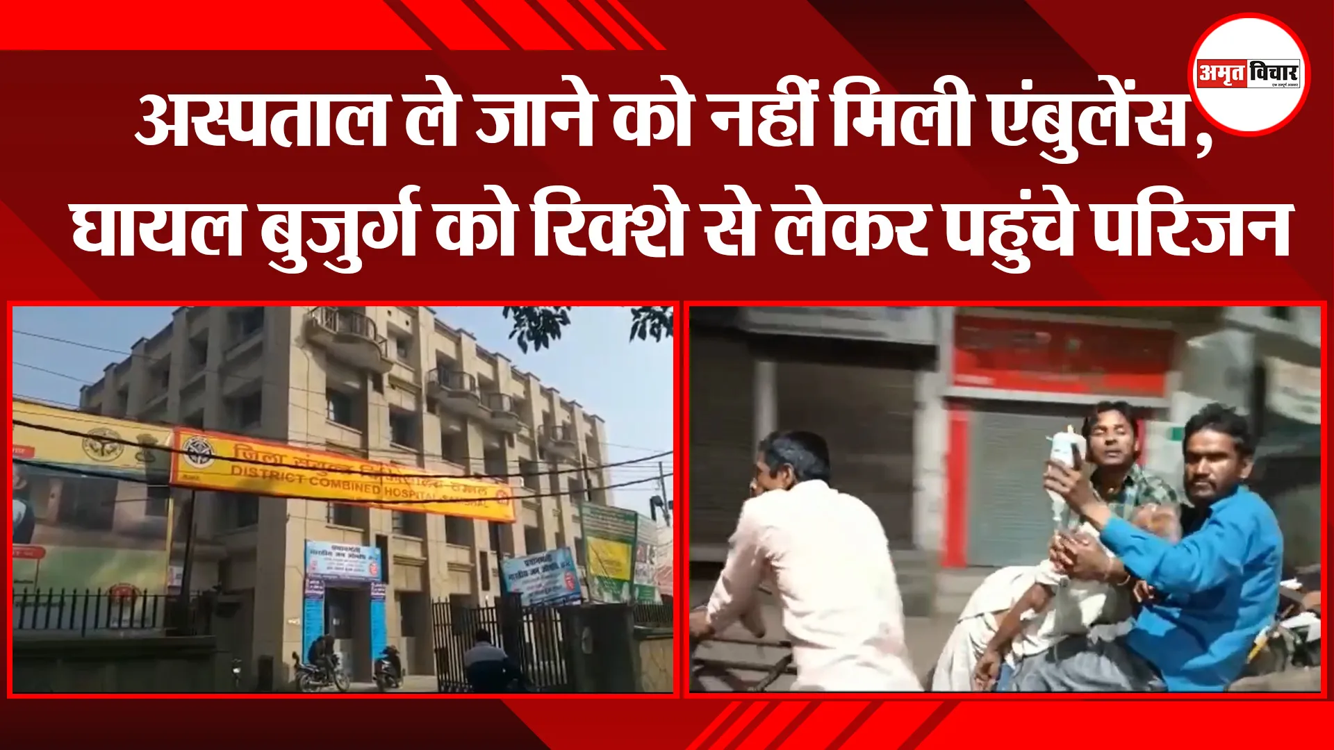 संभल: अस्पताल ले जाने को नहीं मिली एंबुलेंस, घायल बुजुर्ग को रिक्शे से लेकर पहुंचे परिजन