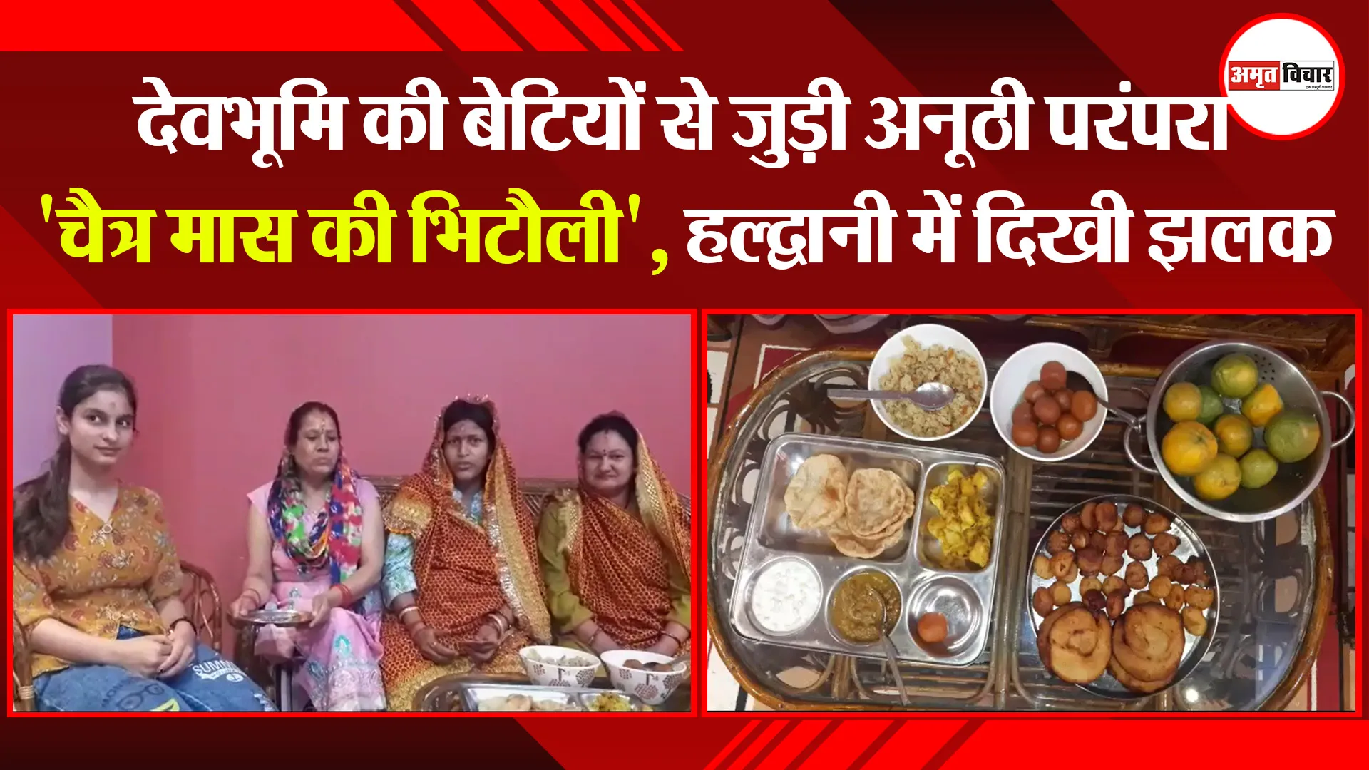 हल्द्वानी: देवभूमि की बेटियों से जुड़ी अनूठी परंपरा ‘चैत्र मास की भिटौली’, हल्द्वानी में दिखी झलक