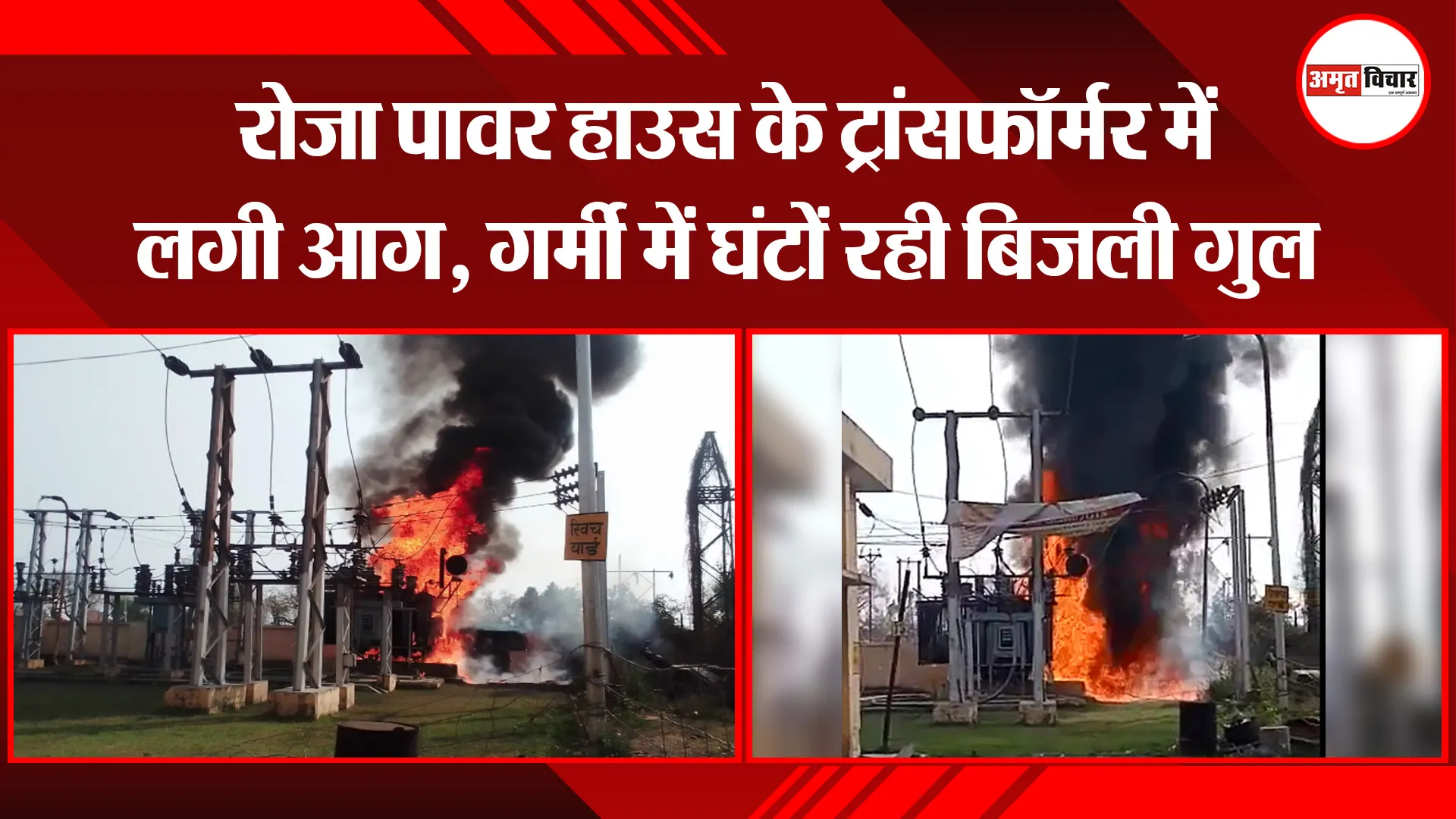 शाहजहांपुर: रोजा पावर हाउस के ट्रांसफॉर्मर में लगी आग, गर्मी में घंटों रही बिजली गुल
