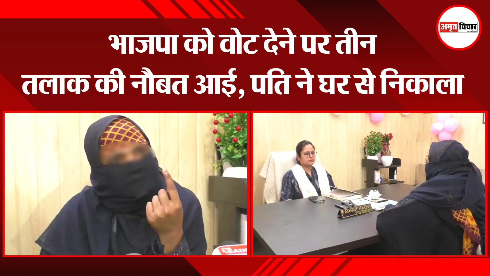 बरेली: भाजपा को वोट देने पर तीन तलाक की नौबत आई, पति ने घर से निकाला