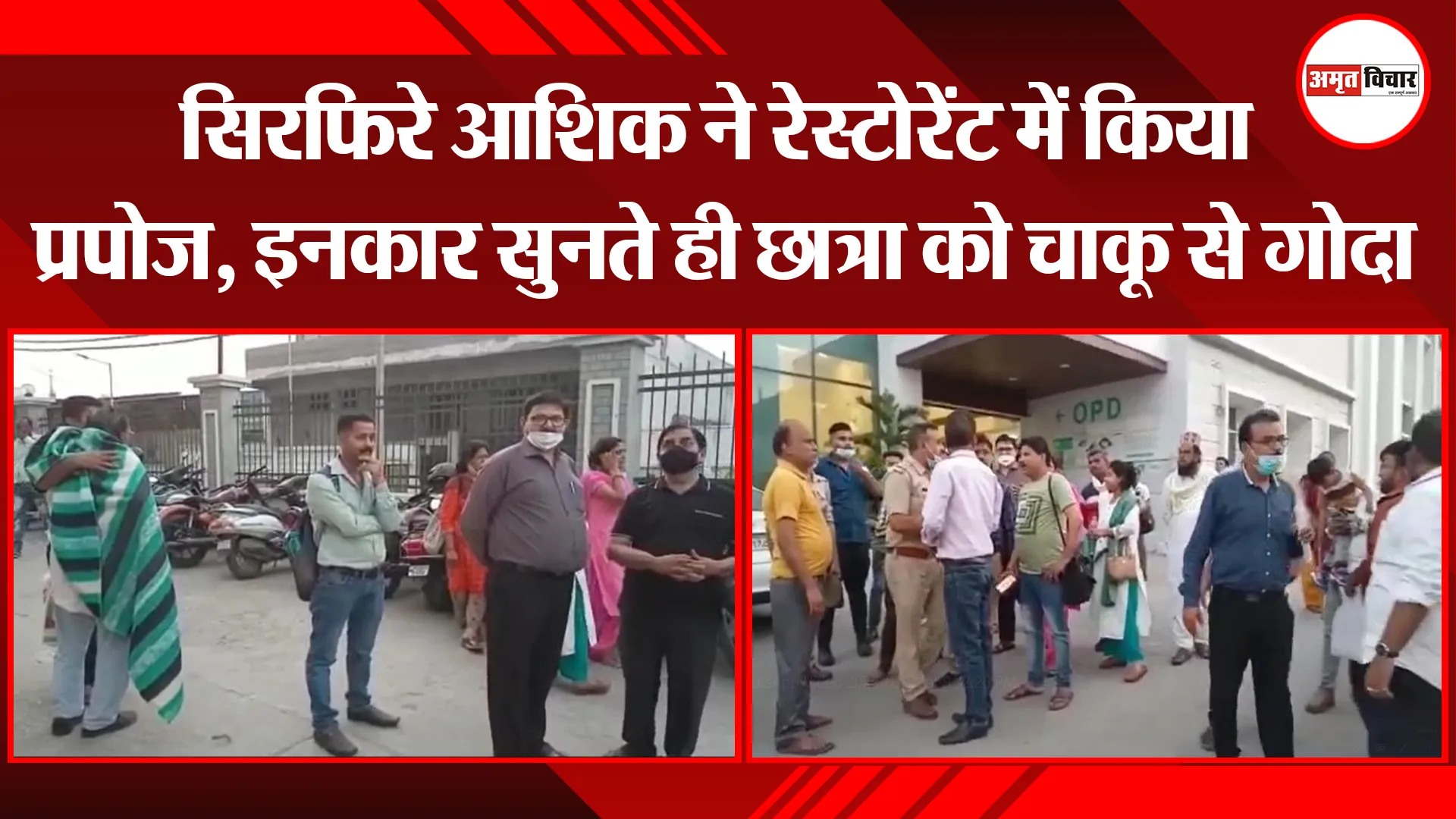 मुरादाबाद: सिरफिरे आशिक ने रेस्टोरेंट में किया प्रपोज, इनकार सुनते ही छात्रा को चाकू से गोदा