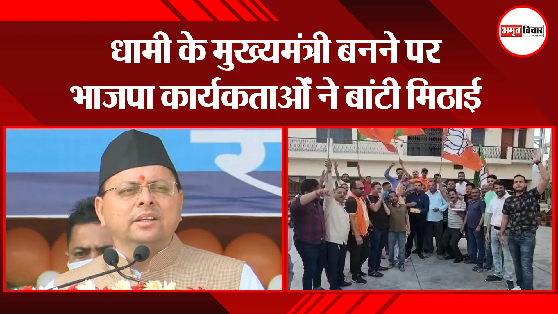 हल्द्वानी: धामी के मुख्यमंत्री बनने पर भाजपा कार्यकर्ताओं ने बांटी मिठाई