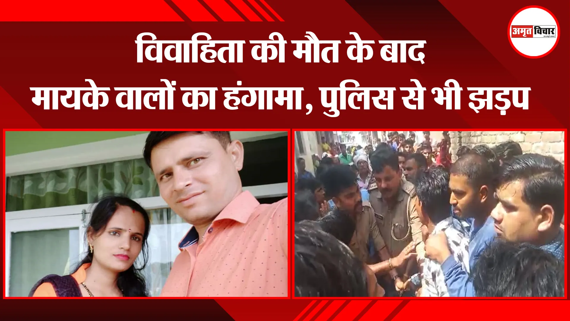 मुरादाबाद: विवाहिता की मौत के बाद मायके वालों का हंगामा, पुलिस से भी झड़प