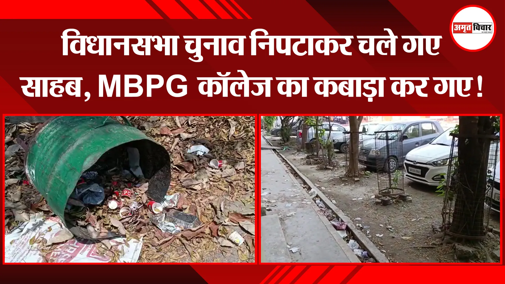 हल्द्वानी: विधानसभा चुनाव निपटाकर चले गए साहब, MBPG कॉलेज का कबाड़ा कर गए!