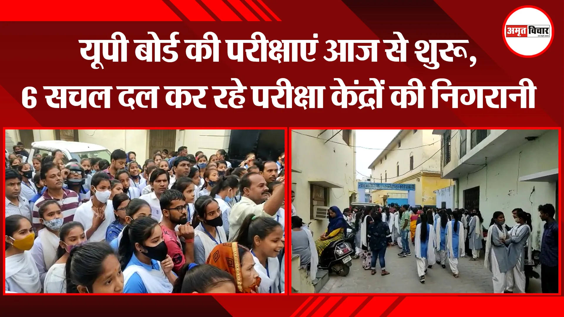 बरेली: यूपी बोर्ड की परीक्षाएं आज से शुरू, 6 सचल दल कर रहे परीक्षा केंद्रों की निगरानी