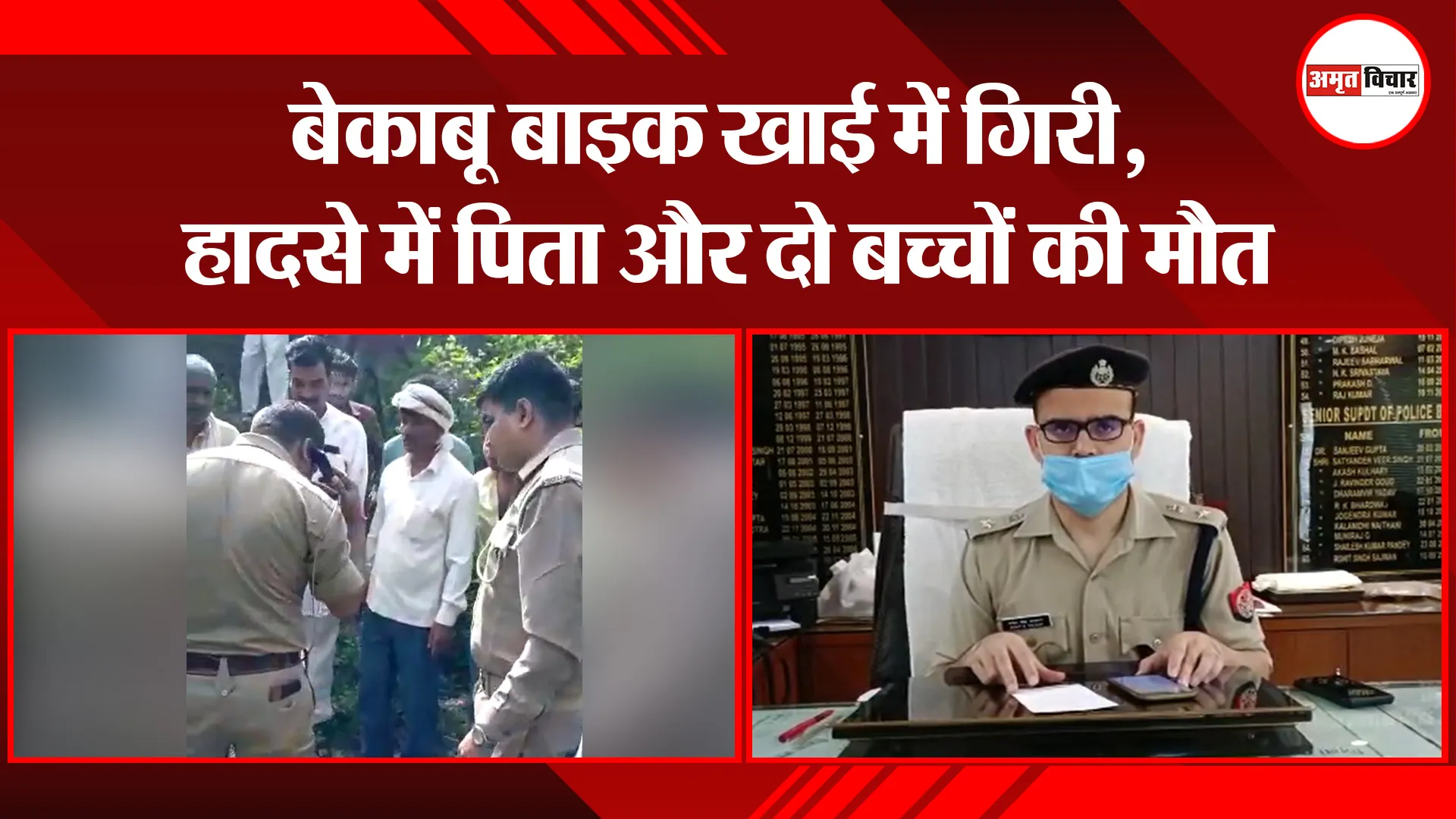 बरेली: बेकाबू बाइक खाई में गिरी, हादसे में पिता और दो बच्चों की मौत