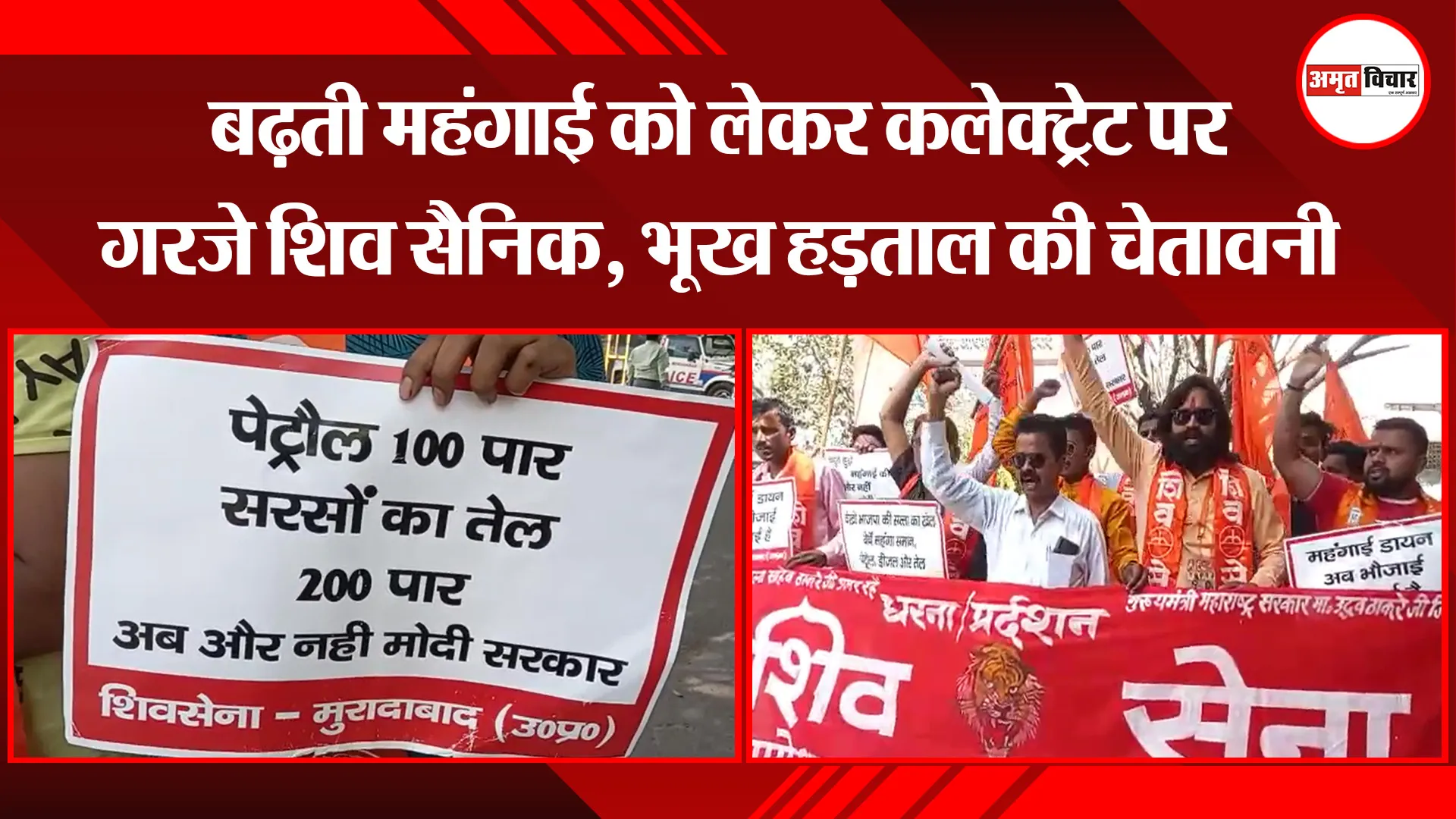 मुरादाबाद: बढ़ती महंगाई को लेकर कलेक्ट्रेट पर गरजे शिव सैनिक, भूख हड़ताल की चेतावनी