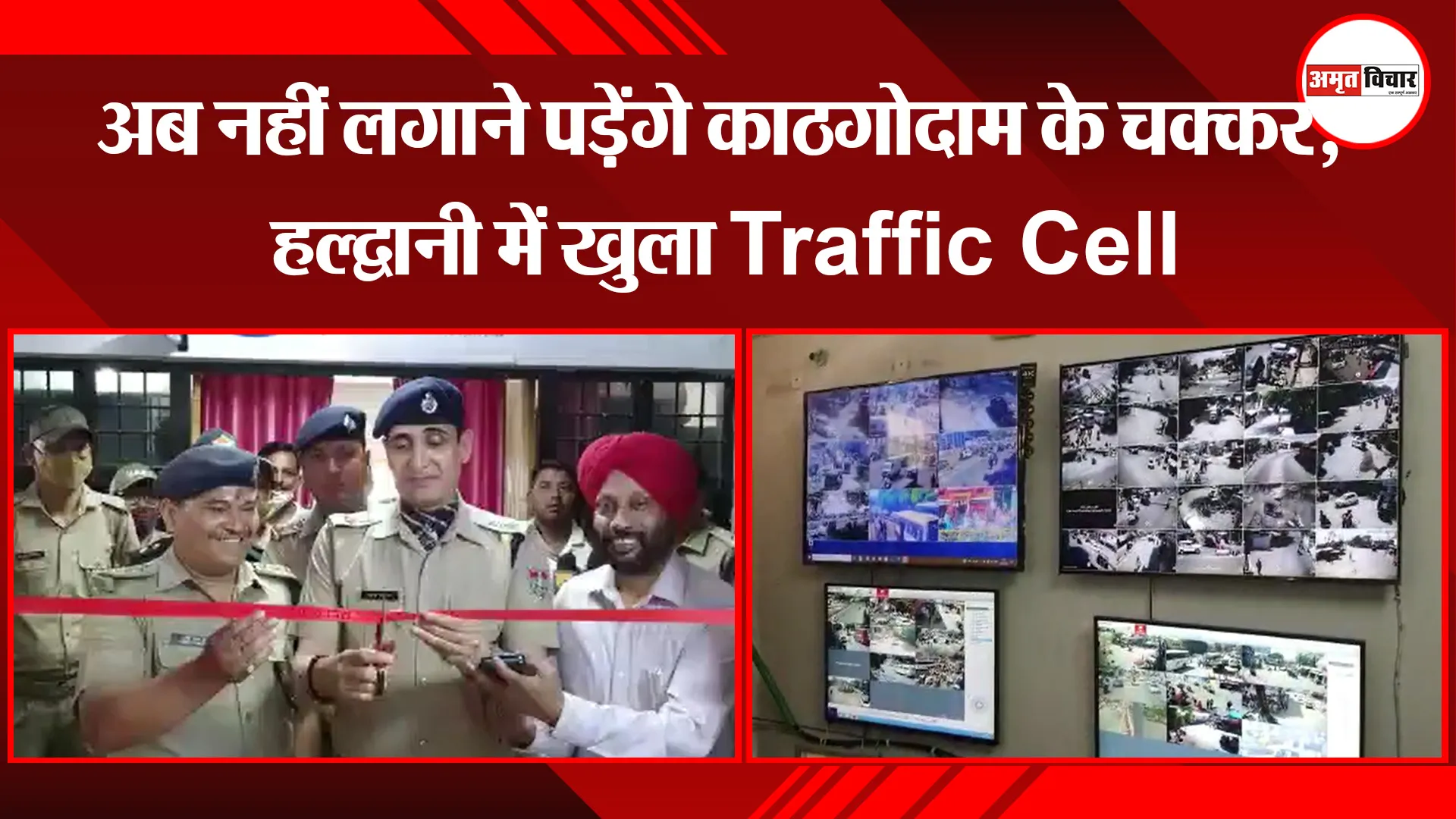 हल्द्वानी: अब नहीं लगाने पड़ेंगे काठगोदाम के चक्कर, हल्द्वानी में खुला Traffic Cell