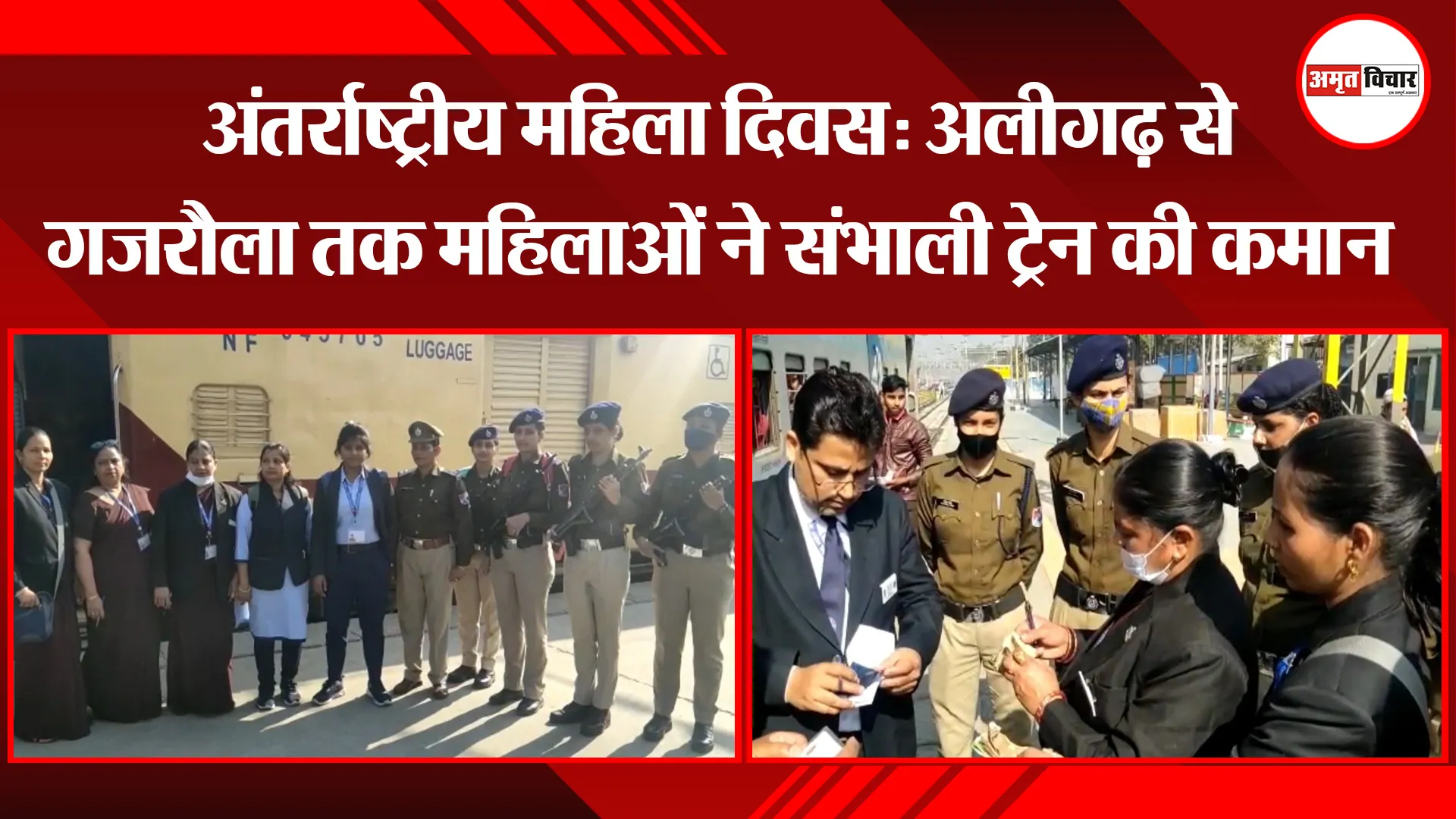 मुरादाबाद: अंतर्राष्ट्रीय महिला दिवस: अलीगढ़ से गजरौला तक महिलाओं ने संभाली ट्रेन की कमान