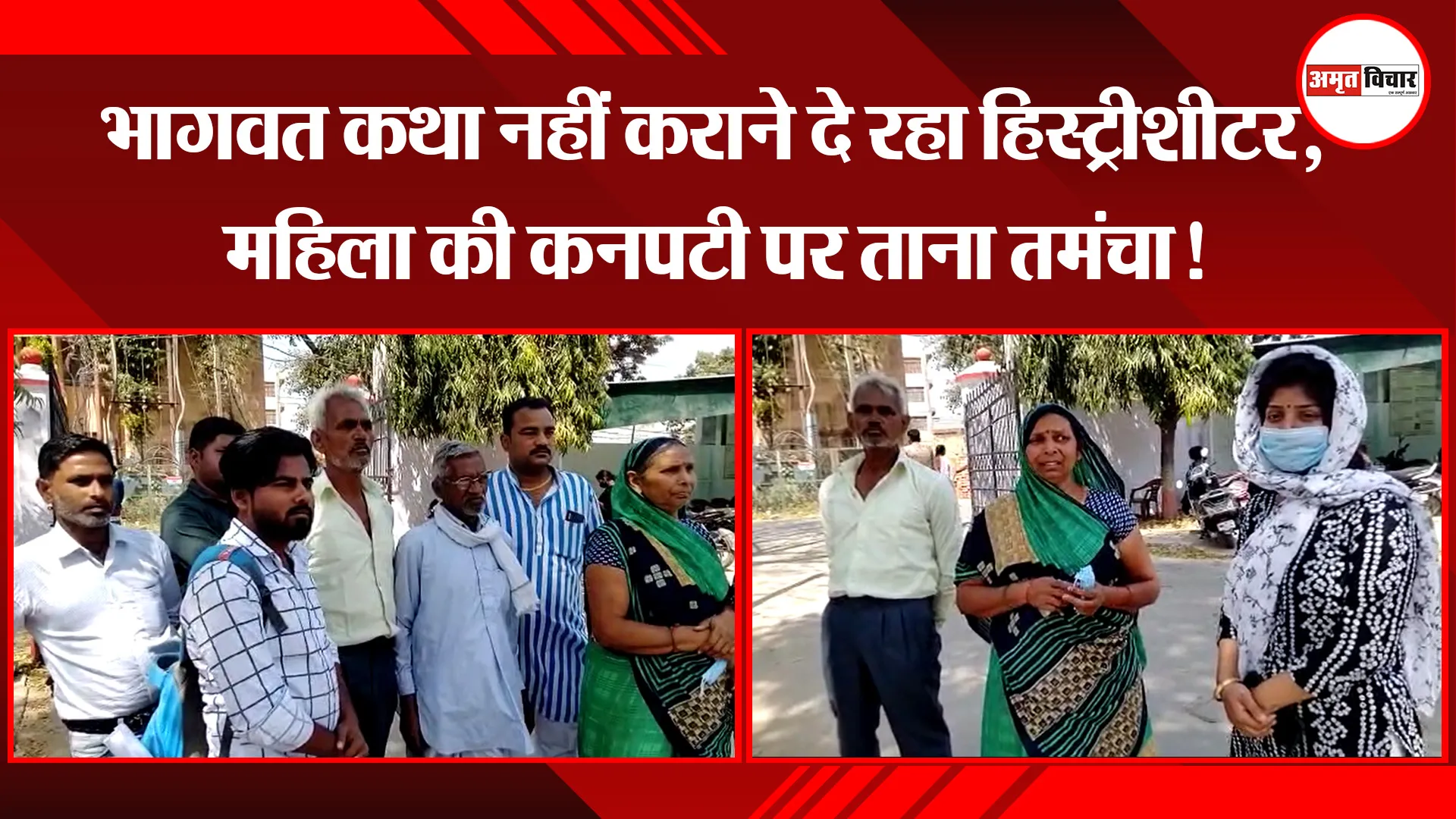 बरेली: भागवत कथा नहीं कराने दे रहा हिस्ट्रीशीटर, महिला की कनपटी पर ताना तमंचा!