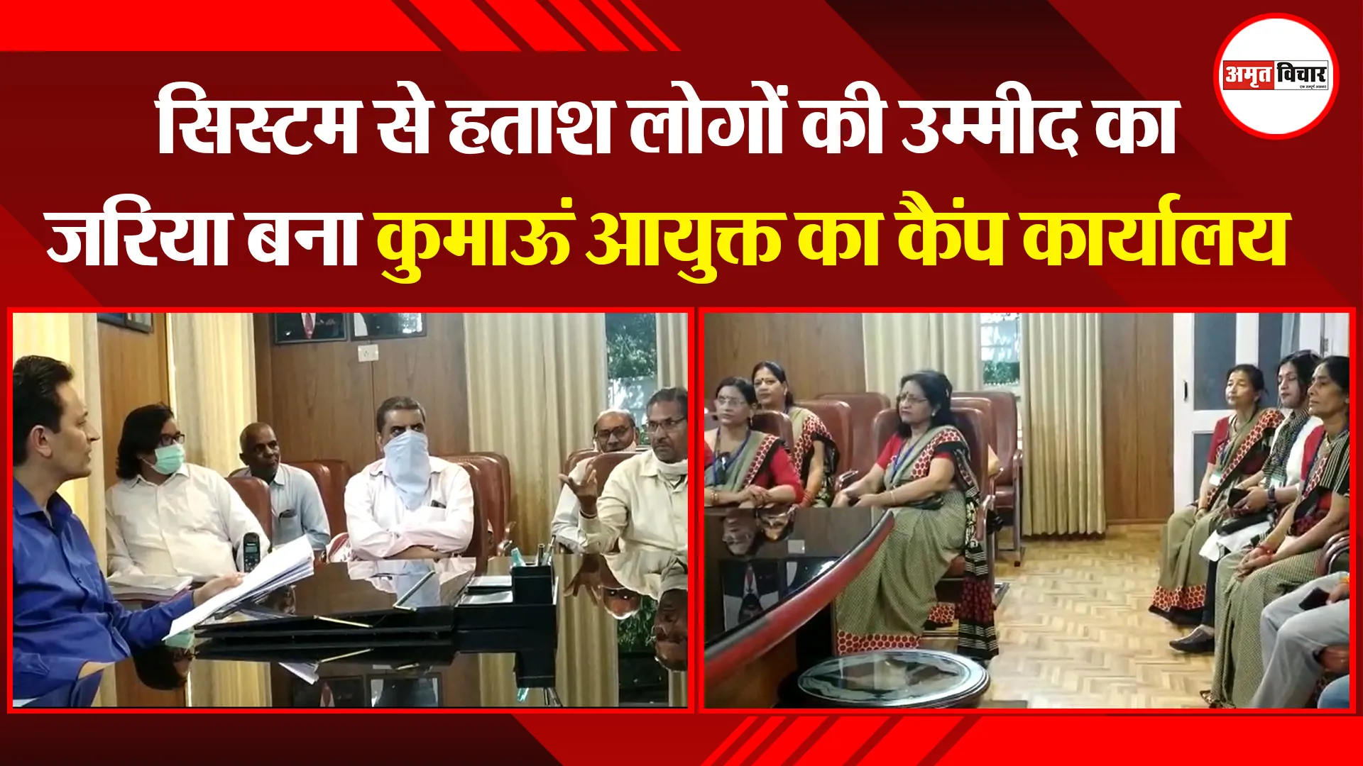 हल्द्वानी: सिस्टम से हताश लोगों की उम्मीद का जरिया बना कुमाऊं आयुक्त का कैंप कार्यालय