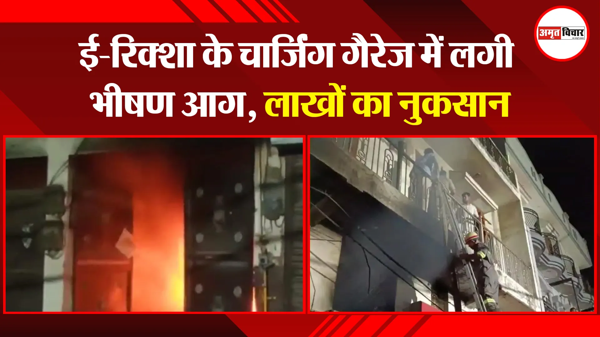 मुरादाबाद:  ई-रिक्शा के चार्जिंग गैरेज में लगी भीषण आग, लाखों का नुकसान
