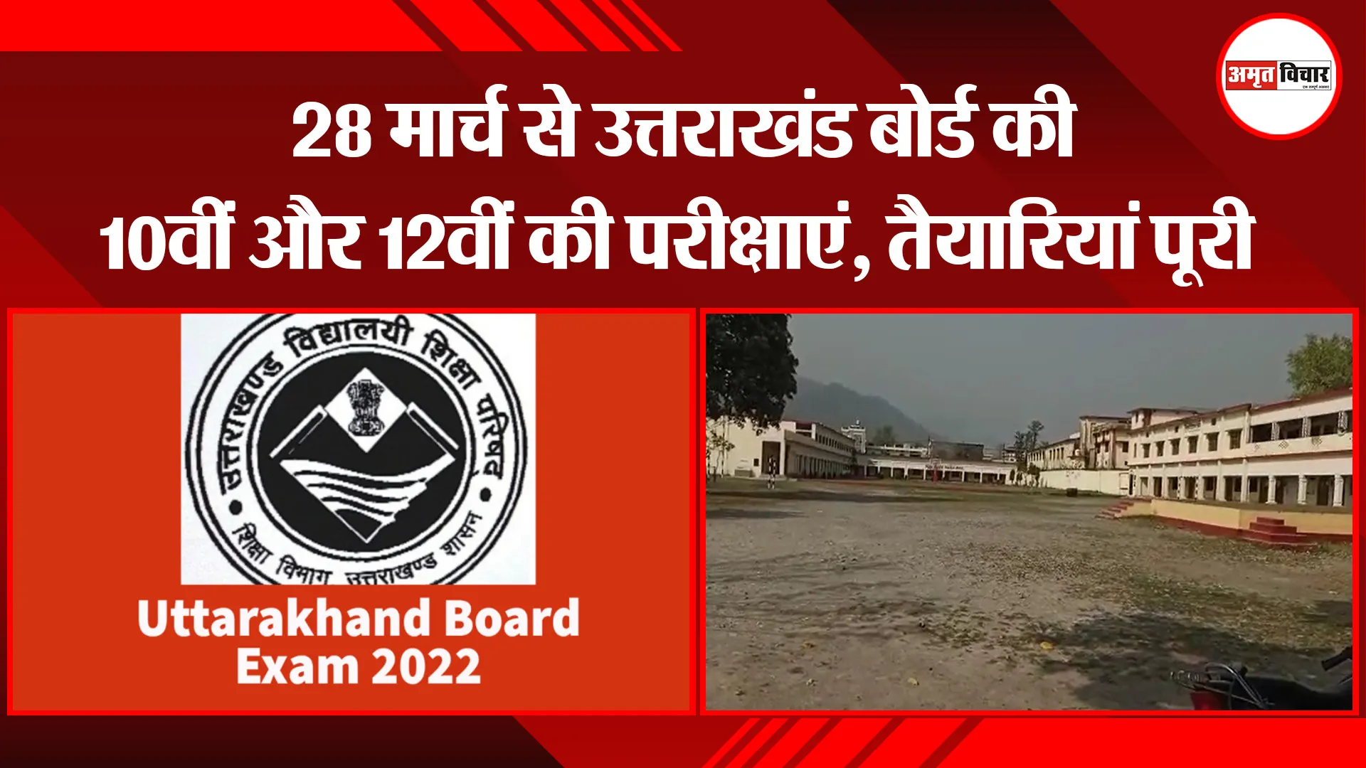 हल्द्वानी: 28 मार्च से उत्तराखंड बोर्ड की 10वीं और 12वीं की परीक्षाएं, तैयारियां पूरी