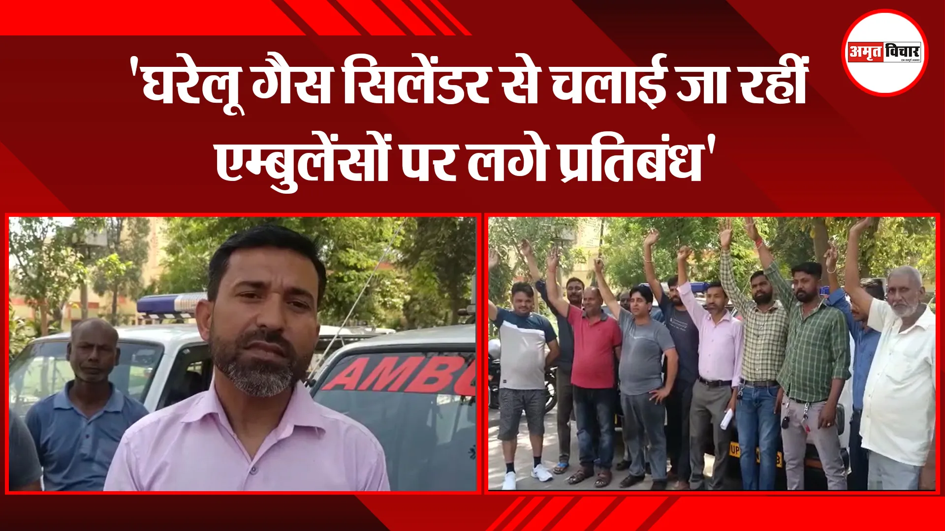 मुरादाबाद: ‘घरेलू गैस सिलेंडर से चलाई जा रहीं एम्बुलेंसों पर लगे प्रतिबंध’