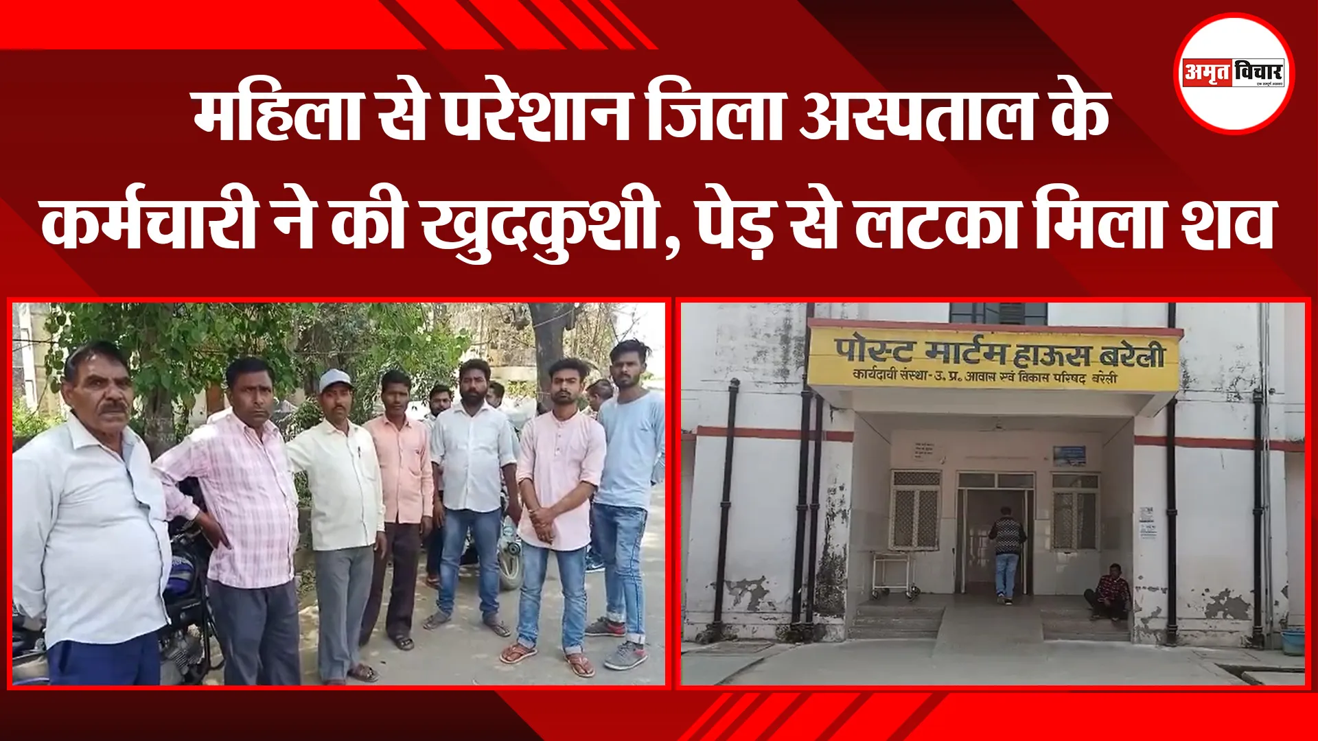 बरेली: महिला से परेशान जिला अस्पताल के कर्मचारी ने की खुदकुशी, पेड़ से लटका मिला शव