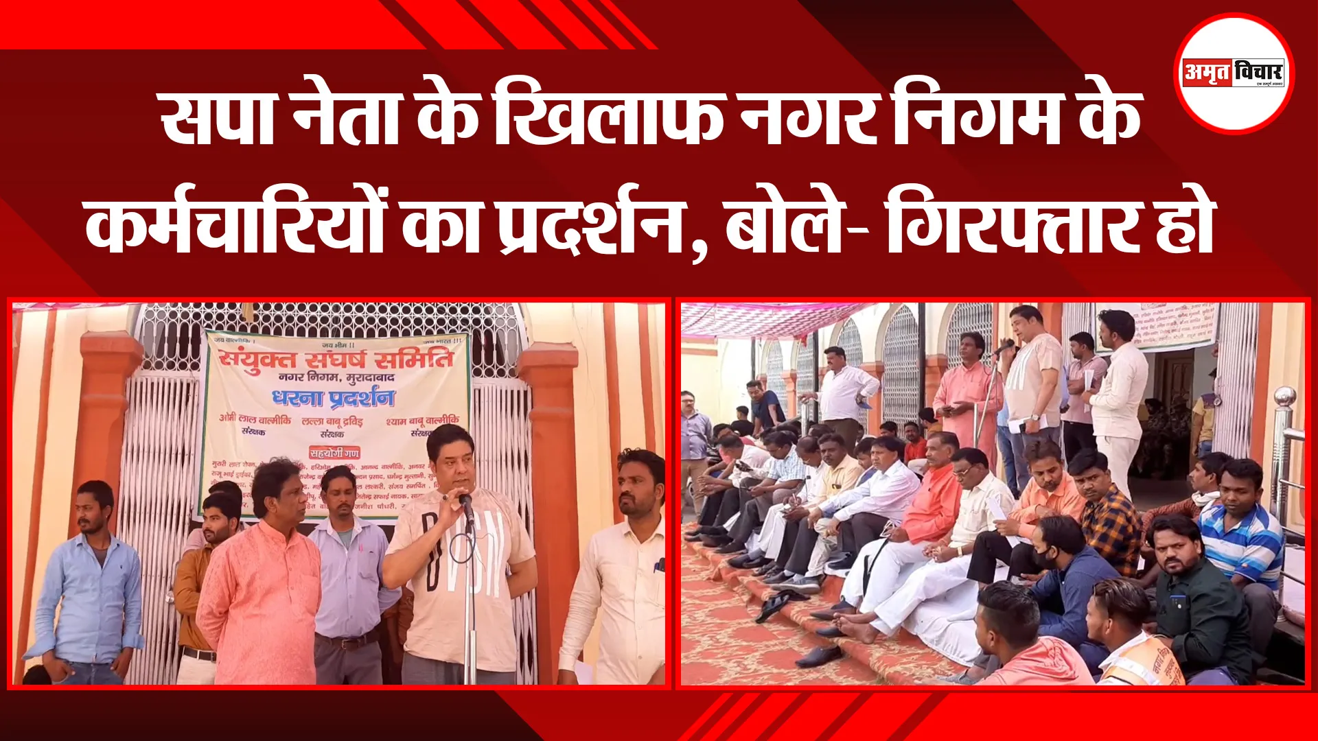मुरादाबाद: सपा नेता के खिलाफ नगर निगम के कर्मचारियों का प्रदर्शन, बोले- गिरफ्तार हो
