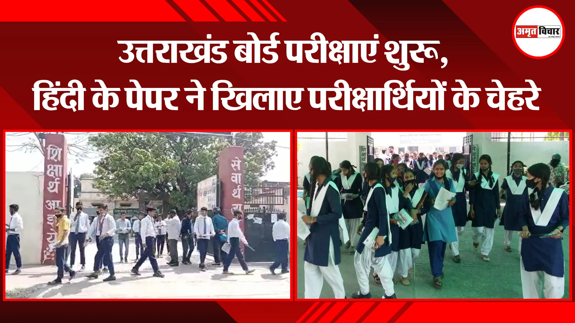 हल्द्वानी: उत्तराखंड बोर्ड परीक्षाएं शुरू, हिंदी के पेपर ने खिलाए परीक्षार्थियों के चेहरे