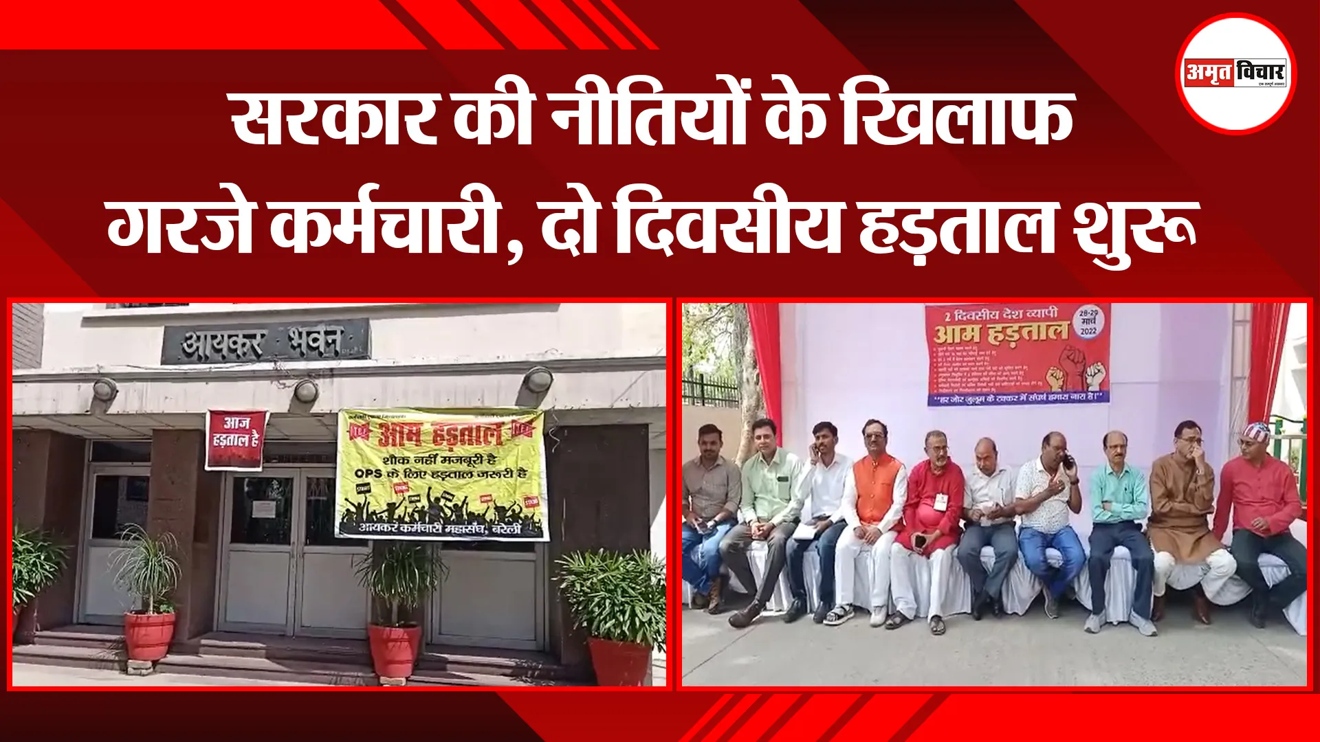 बरेली: सरकार की नीतियों के खिलाफ गरजे कर्मचारी, दो दिवसीय हड़ताल शुरू