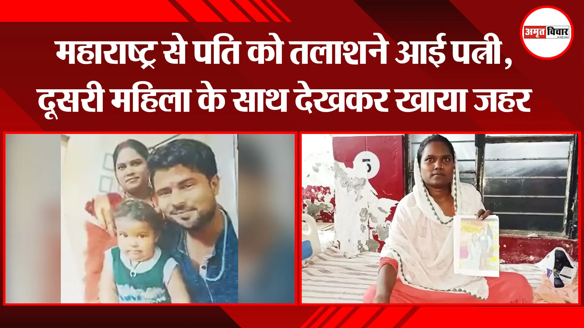 बरेली: महाराष्ट्र से पति को तलाशने आई पत्नी, दूसरी महिला के साथ देखकर खाया जहर