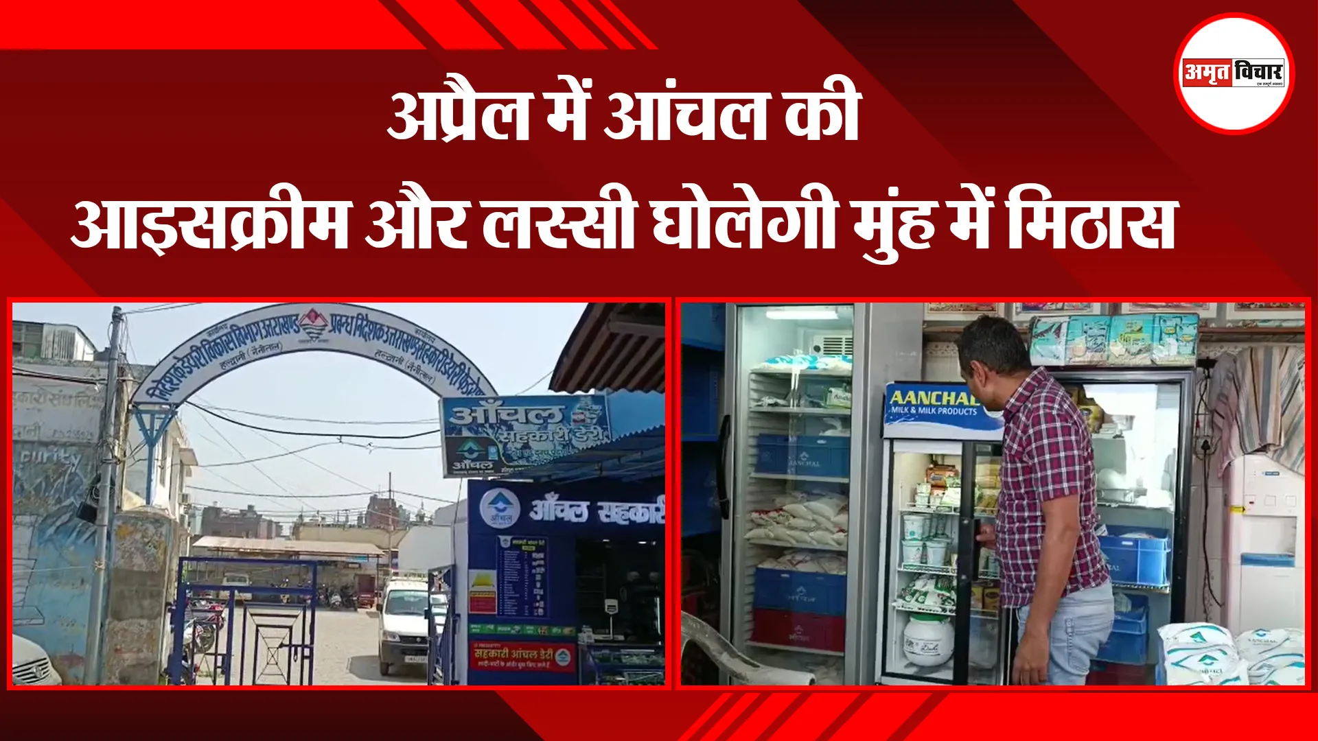 हल्द्वानी: अप्रैल में आंचल की आइसक्रीम और लस्सी घोलेगी मुंह में मिठास