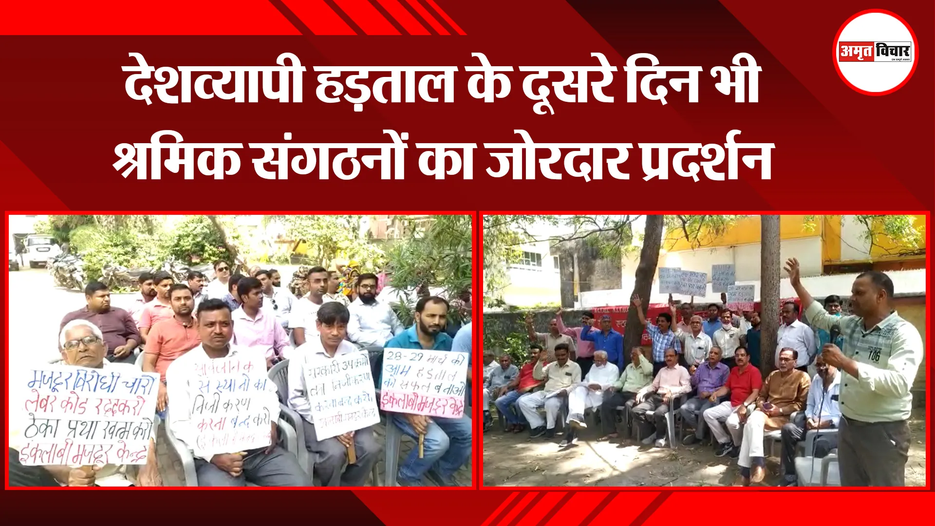 बरेली:  देशव्यापी हड़ताल के दूसरे दिन भी श्रमिक संगठनों का जोरदार प्रदर्शन